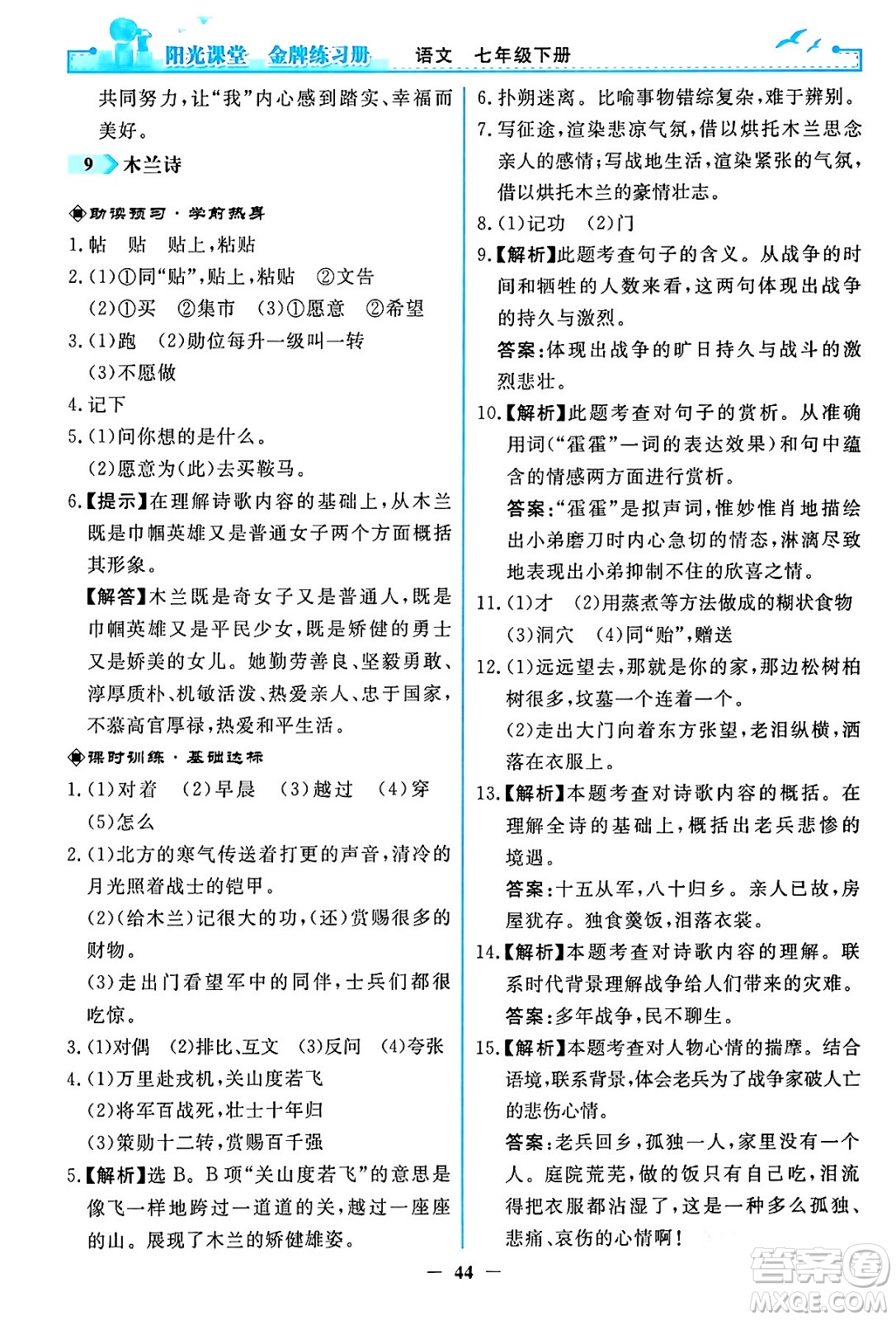 人民教育出版社2024年春陽光課堂金牌練習(xí)冊七年級語文下冊人教版答案