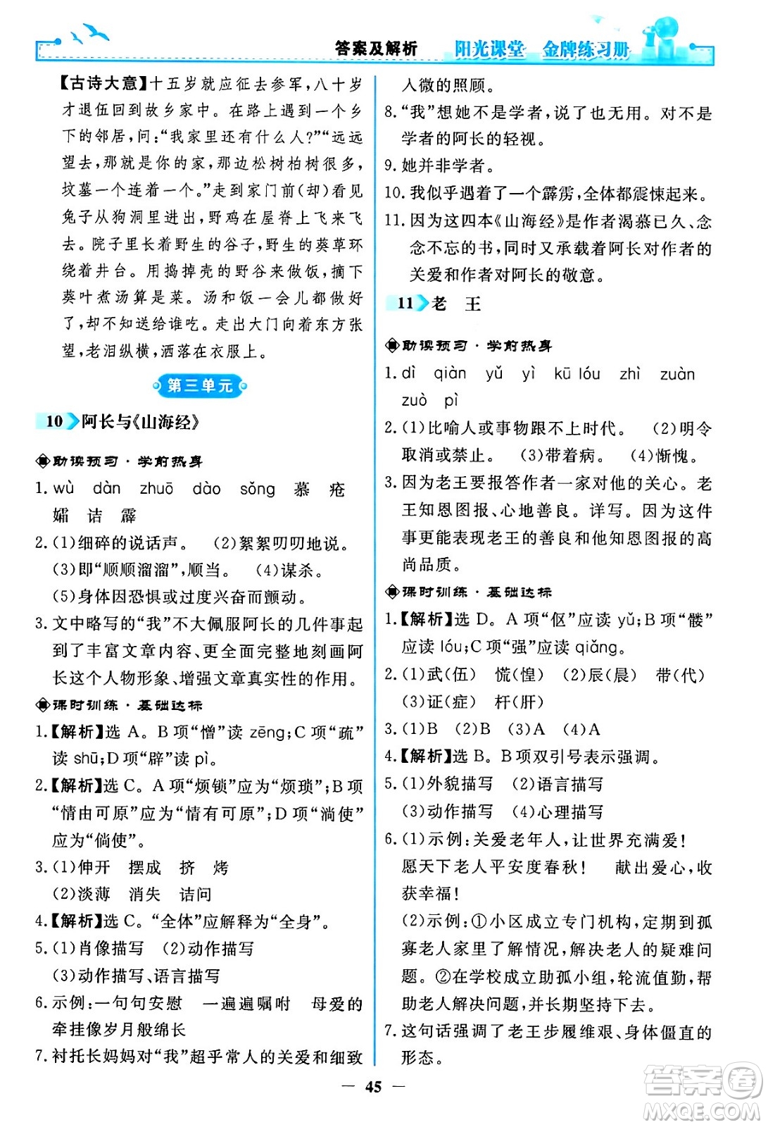 人民教育出版社2024年春陽光課堂金牌練習(xí)冊七年級語文下冊人教版答案