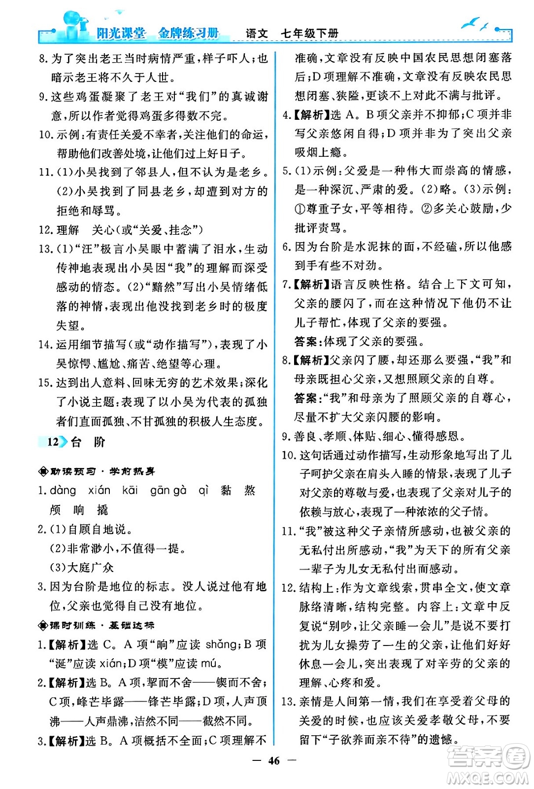 人民教育出版社2024年春陽光課堂金牌練習(xí)冊七年級語文下冊人教版答案