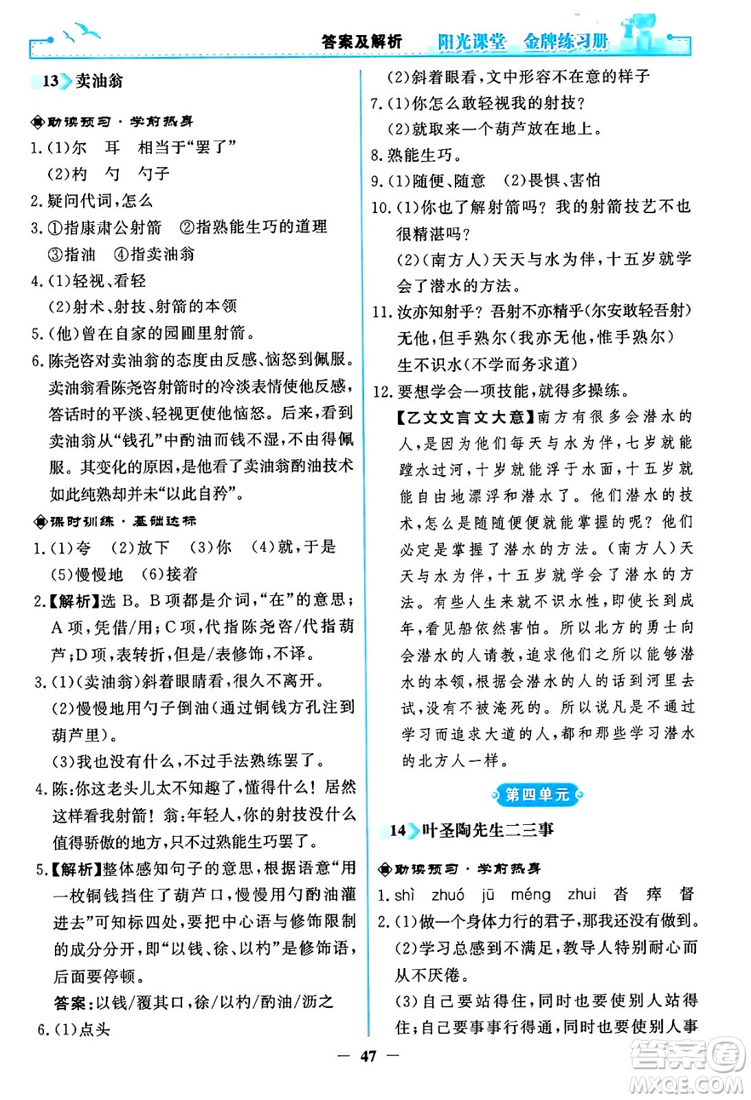 人民教育出版社2024年春陽光課堂金牌練習(xí)冊七年級語文下冊人教版答案