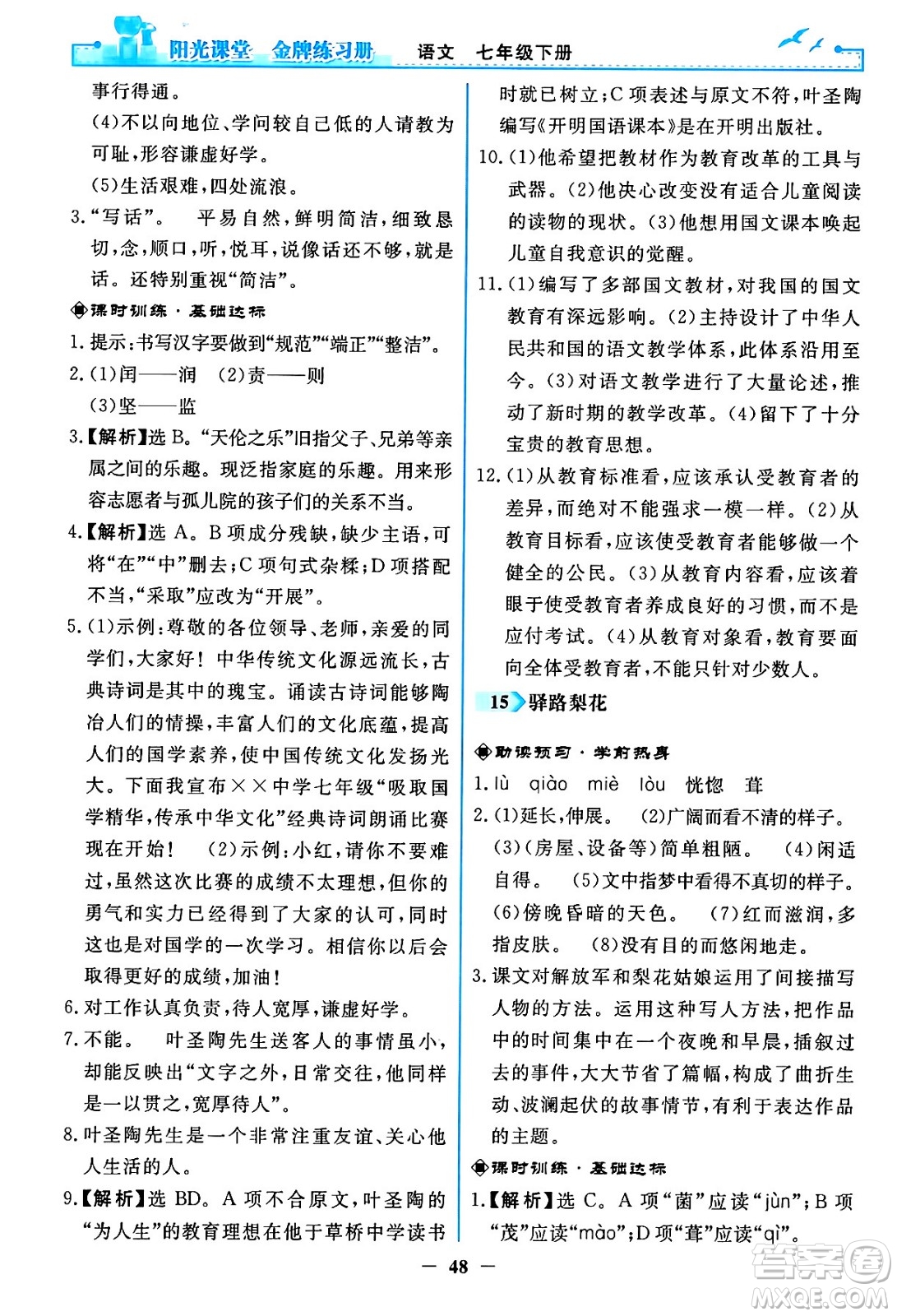 人民教育出版社2024年春陽光課堂金牌練習(xí)冊七年級語文下冊人教版答案