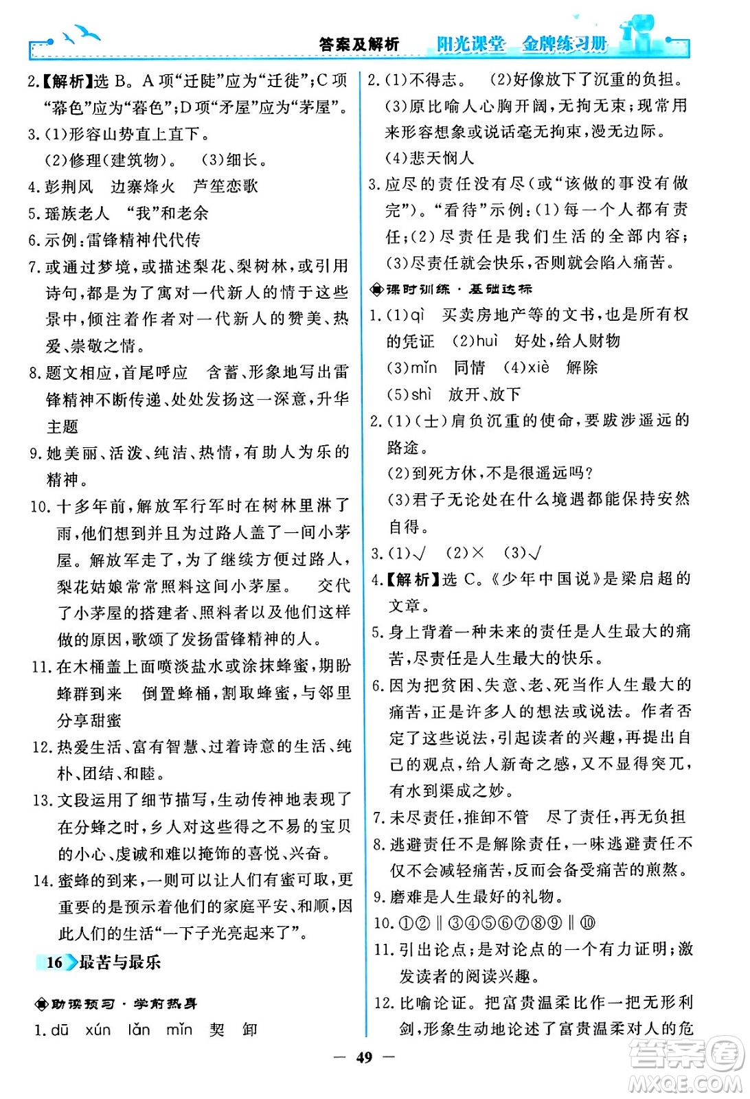 人民教育出版社2024年春陽光課堂金牌練習(xí)冊七年級語文下冊人教版答案