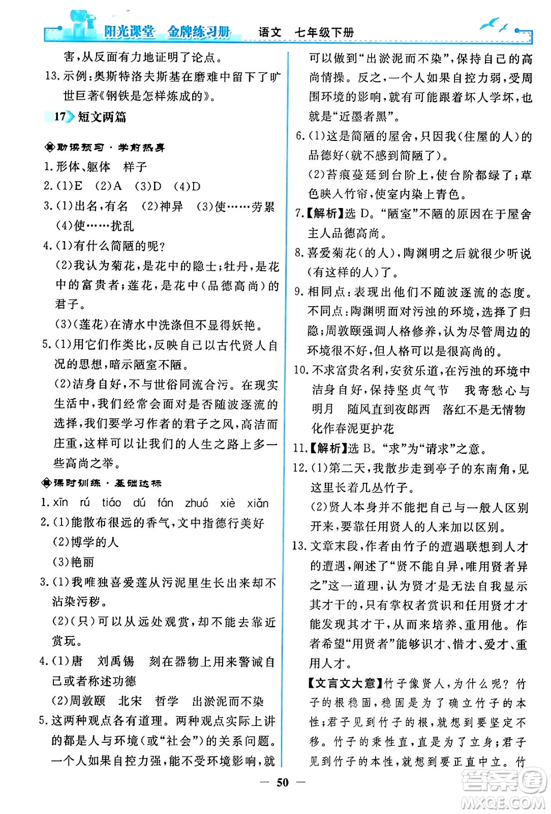 人民教育出版社2024年春陽光課堂金牌練習(xí)冊七年級語文下冊人教版答案