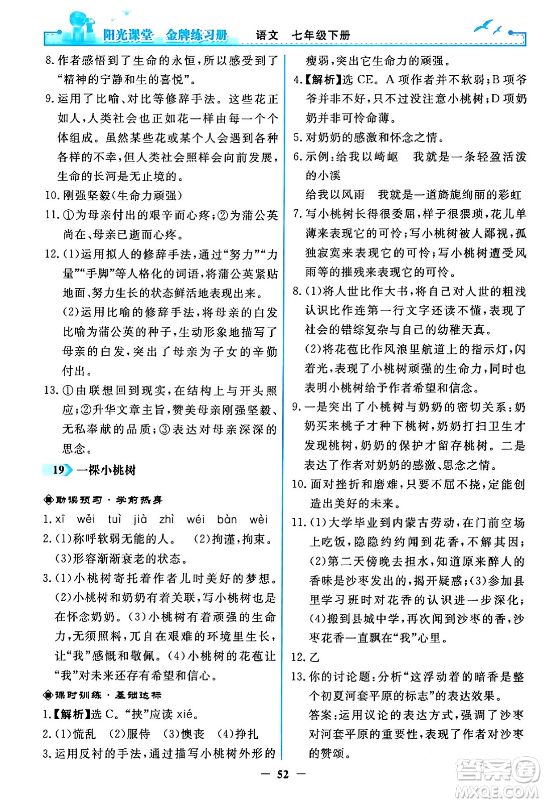 人民教育出版社2024年春陽光課堂金牌練習(xí)冊七年級語文下冊人教版答案