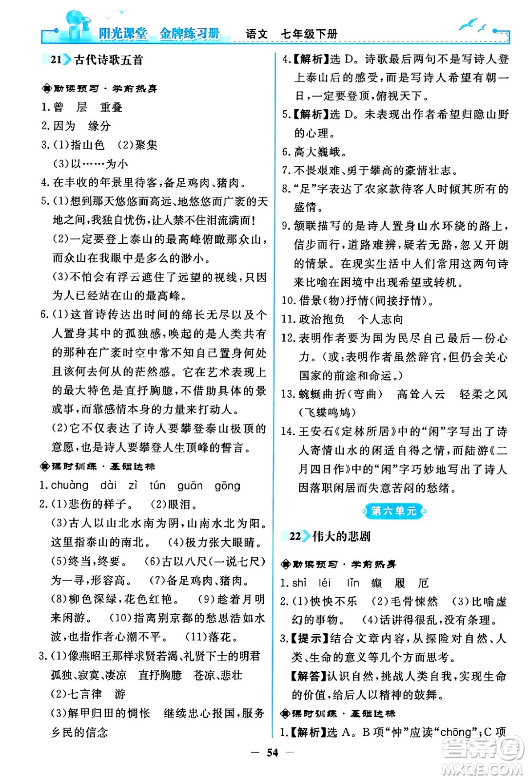 人民教育出版社2024年春陽光課堂金牌練習(xí)冊七年級語文下冊人教版答案