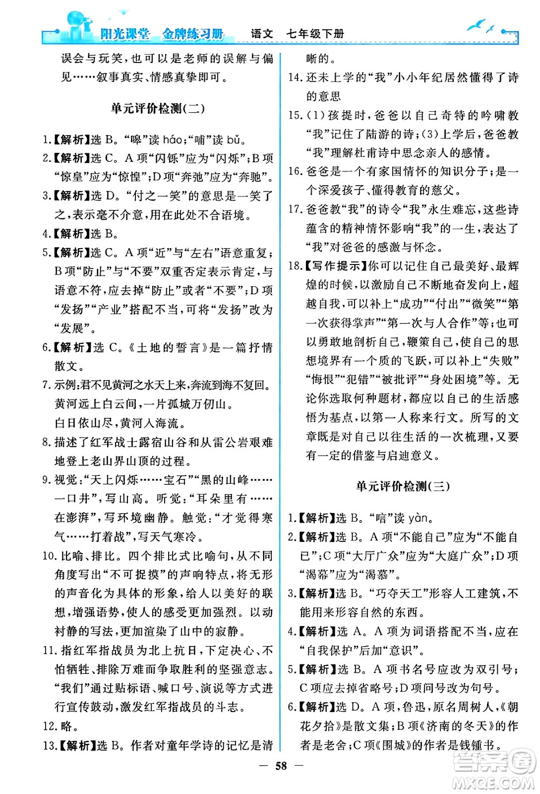 人民教育出版社2024年春陽光課堂金牌練習(xí)冊七年級語文下冊人教版答案