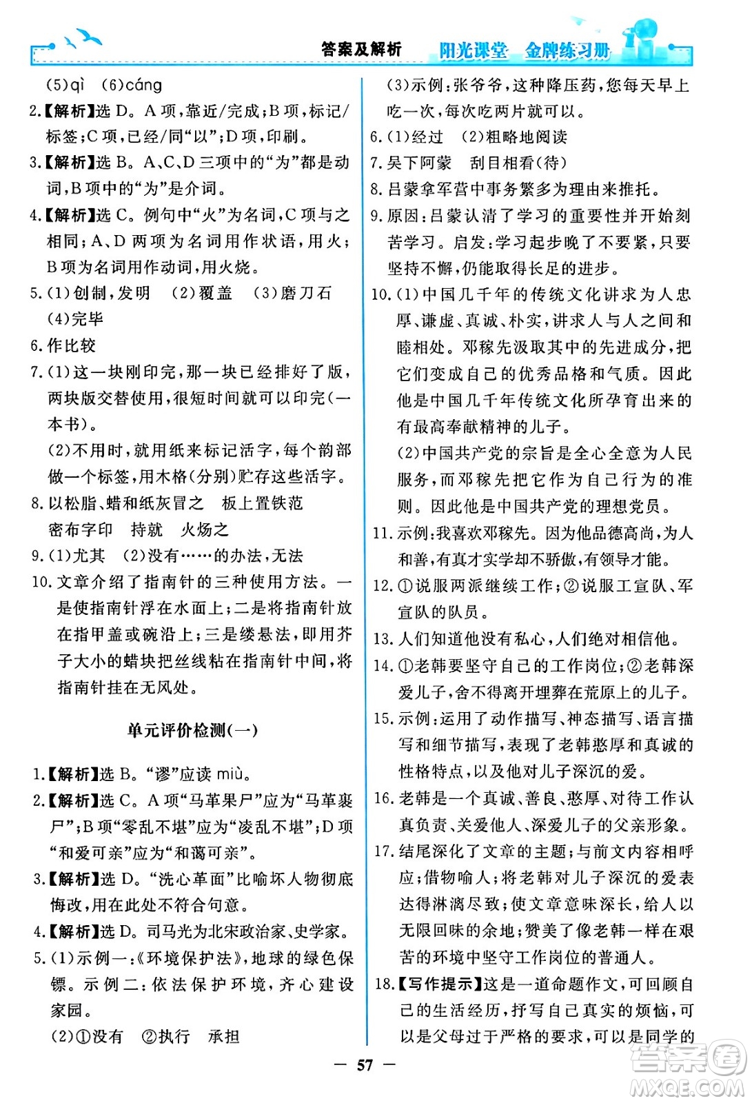 人民教育出版社2024年春陽光課堂金牌練習(xí)冊七年級語文下冊人教版答案