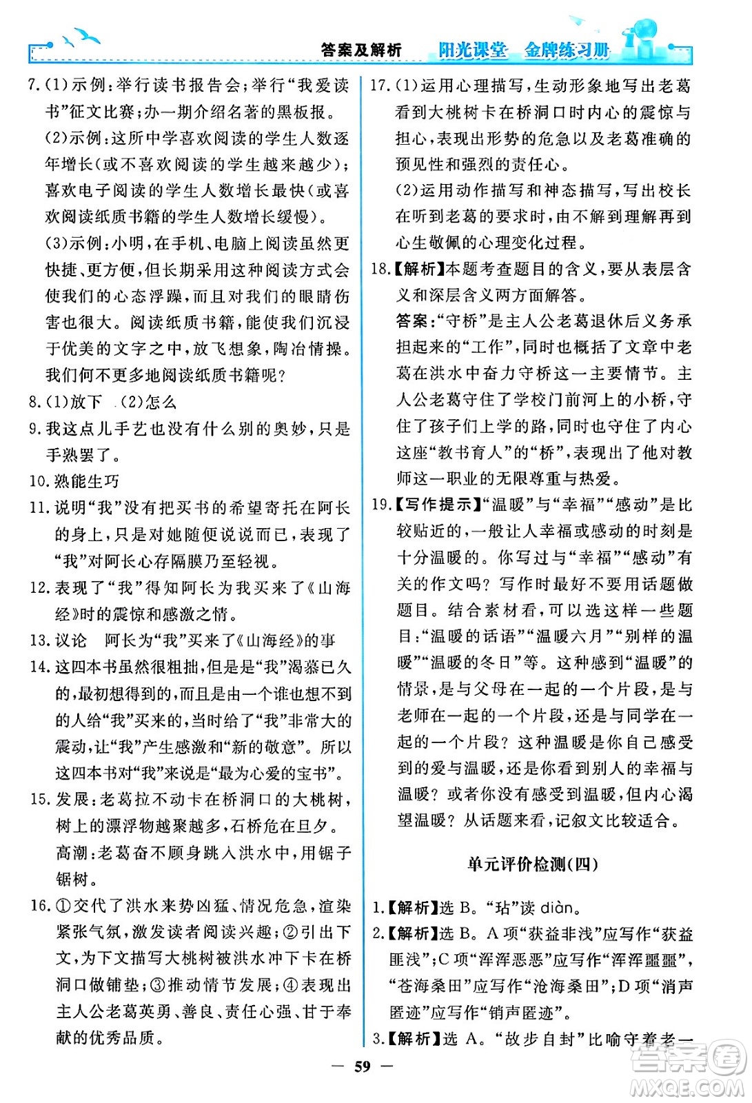 人民教育出版社2024年春陽光課堂金牌練習(xí)冊七年級語文下冊人教版答案