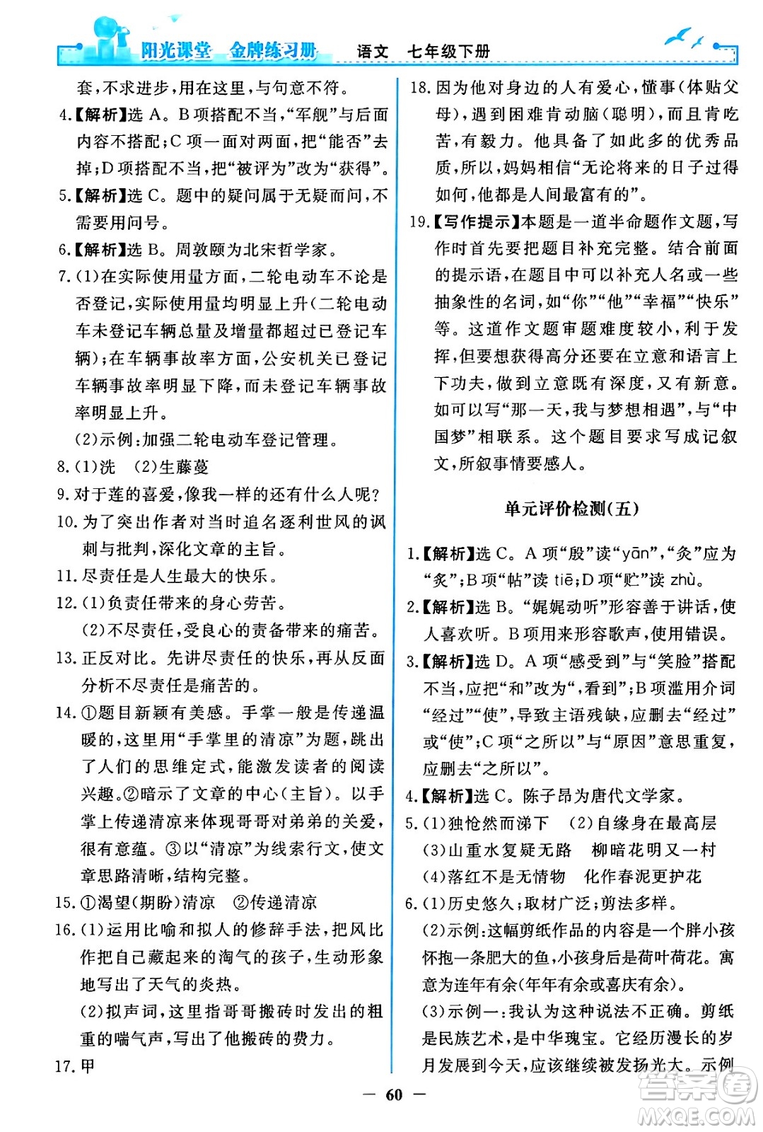 人民教育出版社2024年春陽光課堂金牌練習(xí)冊七年級語文下冊人教版答案