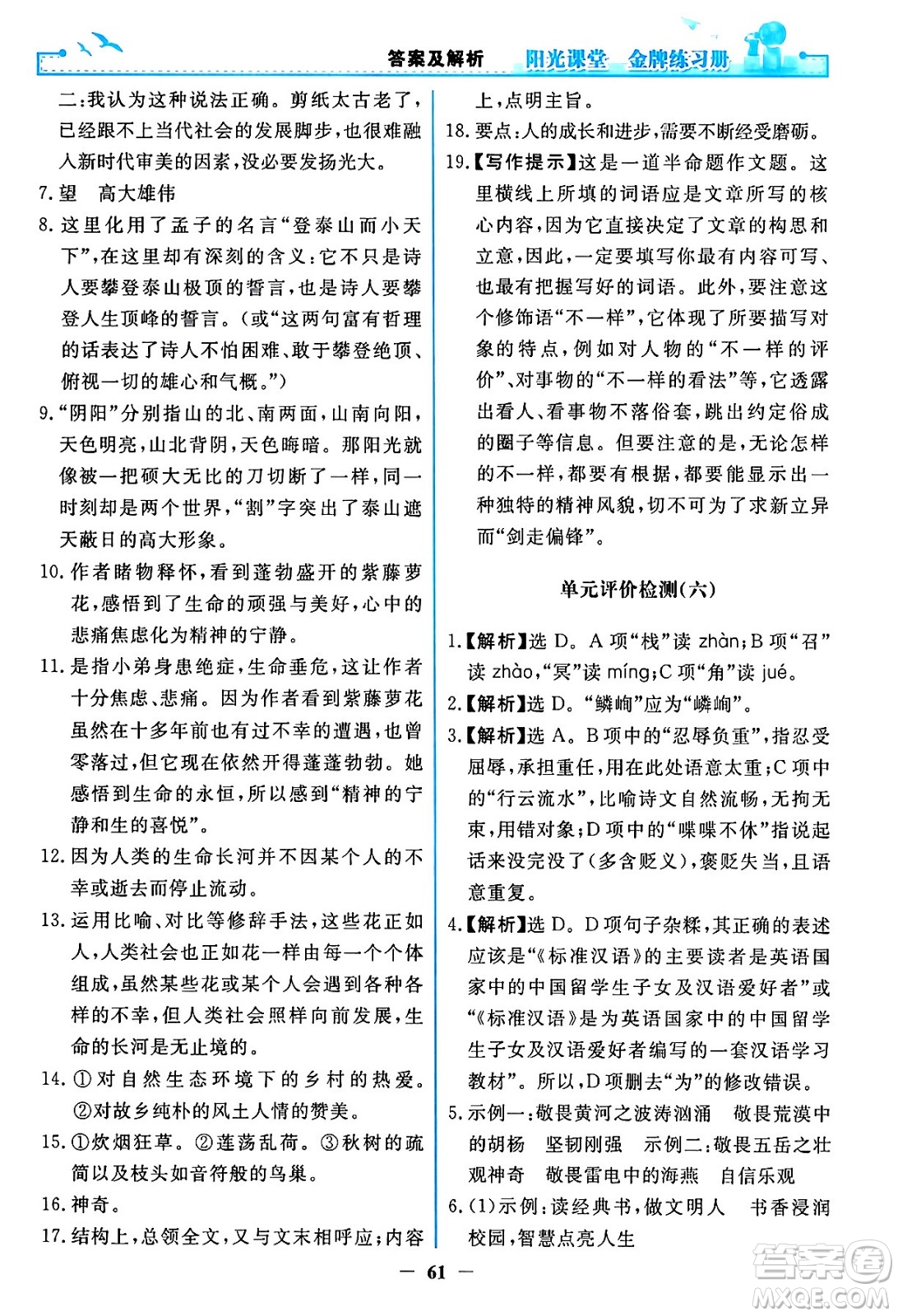 人民教育出版社2024年春陽光課堂金牌練習(xí)冊七年級語文下冊人教版答案