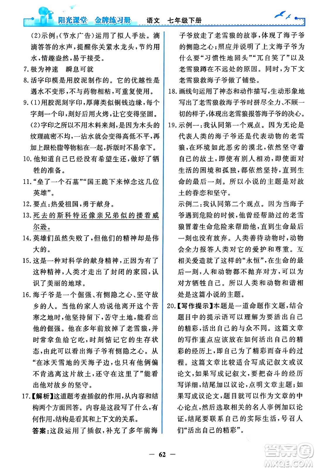 人民教育出版社2024年春陽光課堂金牌練習(xí)冊七年級語文下冊人教版答案