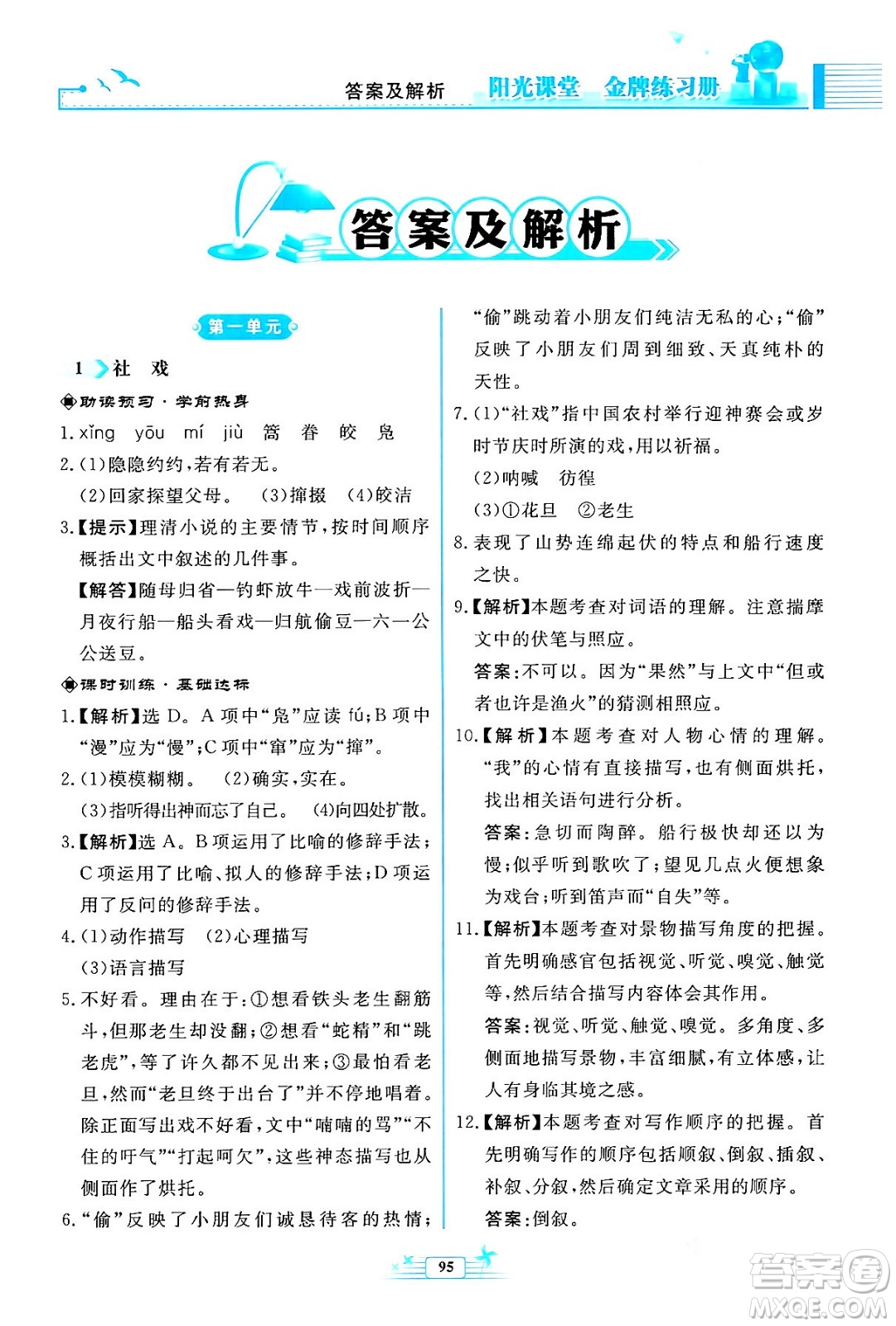 人民教育出版社2024年春陽(yáng)光課堂金牌練習(xí)冊(cè)八年級(jí)語(yǔ)文下冊(cè)人教版福建專版答案