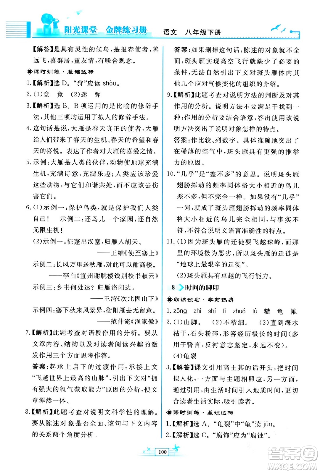 人民教育出版社2024年春陽(yáng)光課堂金牌練習(xí)冊(cè)八年級(jí)語(yǔ)文下冊(cè)人教版福建專版答案