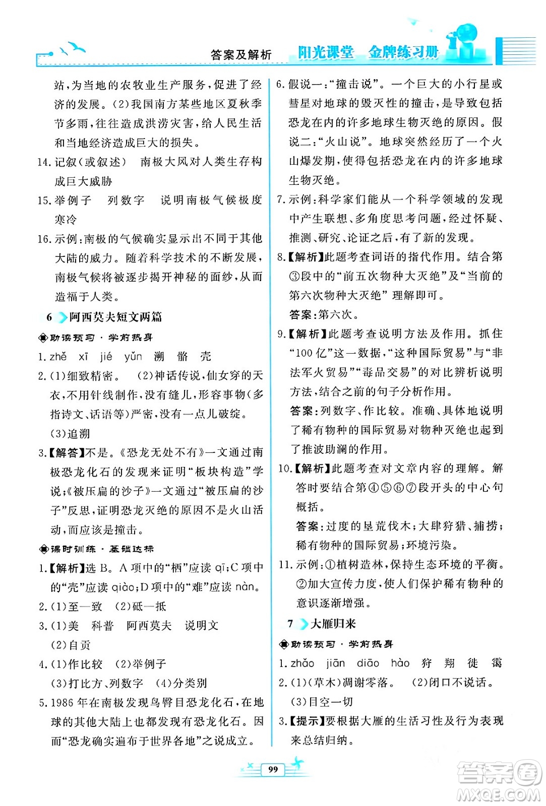 人民教育出版社2024年春陽(yáng)光課堂金牌練習(xí)冊(cè)八年級(jí)語(yǔ)文下冊(cè)人教版福建專版答案