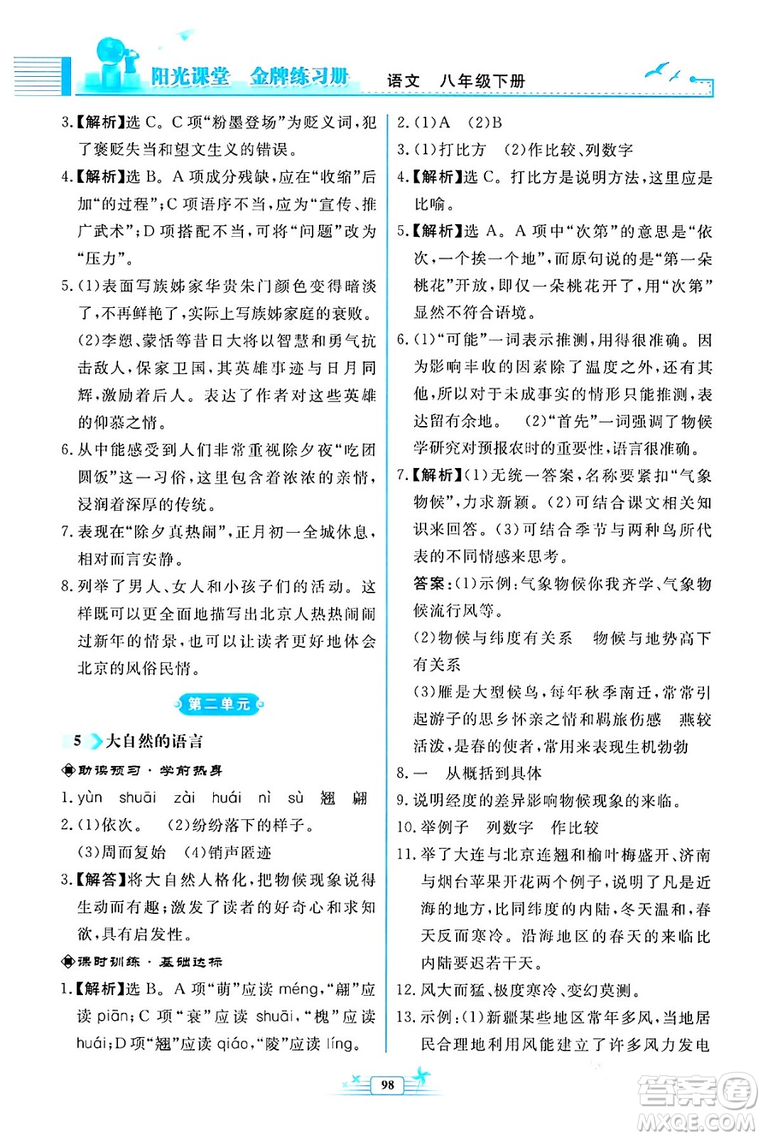 人民教育出版社2024年春陽(yáng)光課堂金牌練習(xí)冊(cè)八年級(jí)語(yǔ)文下冊(cè)人教版福建專版答案