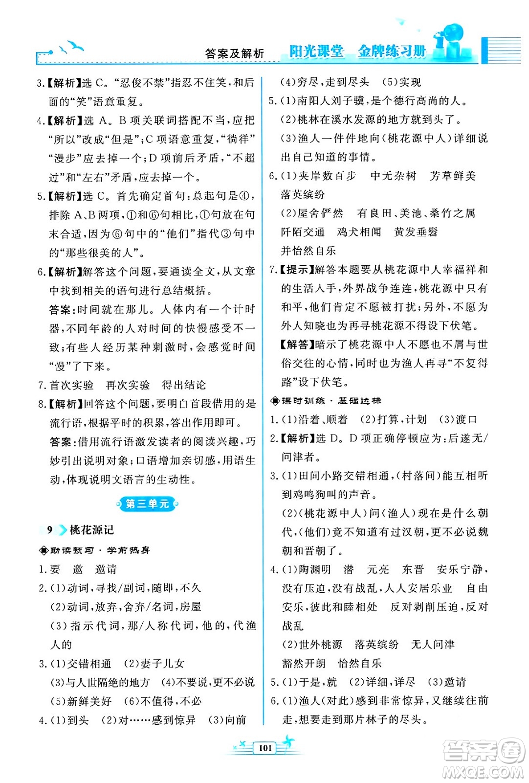 人民教育出版社2024年春陽(yáng)光課堂金牌練習(xí)冊(cè)八年級(jí)語(yǔ)文下冊(cè)人教版福建專版答案