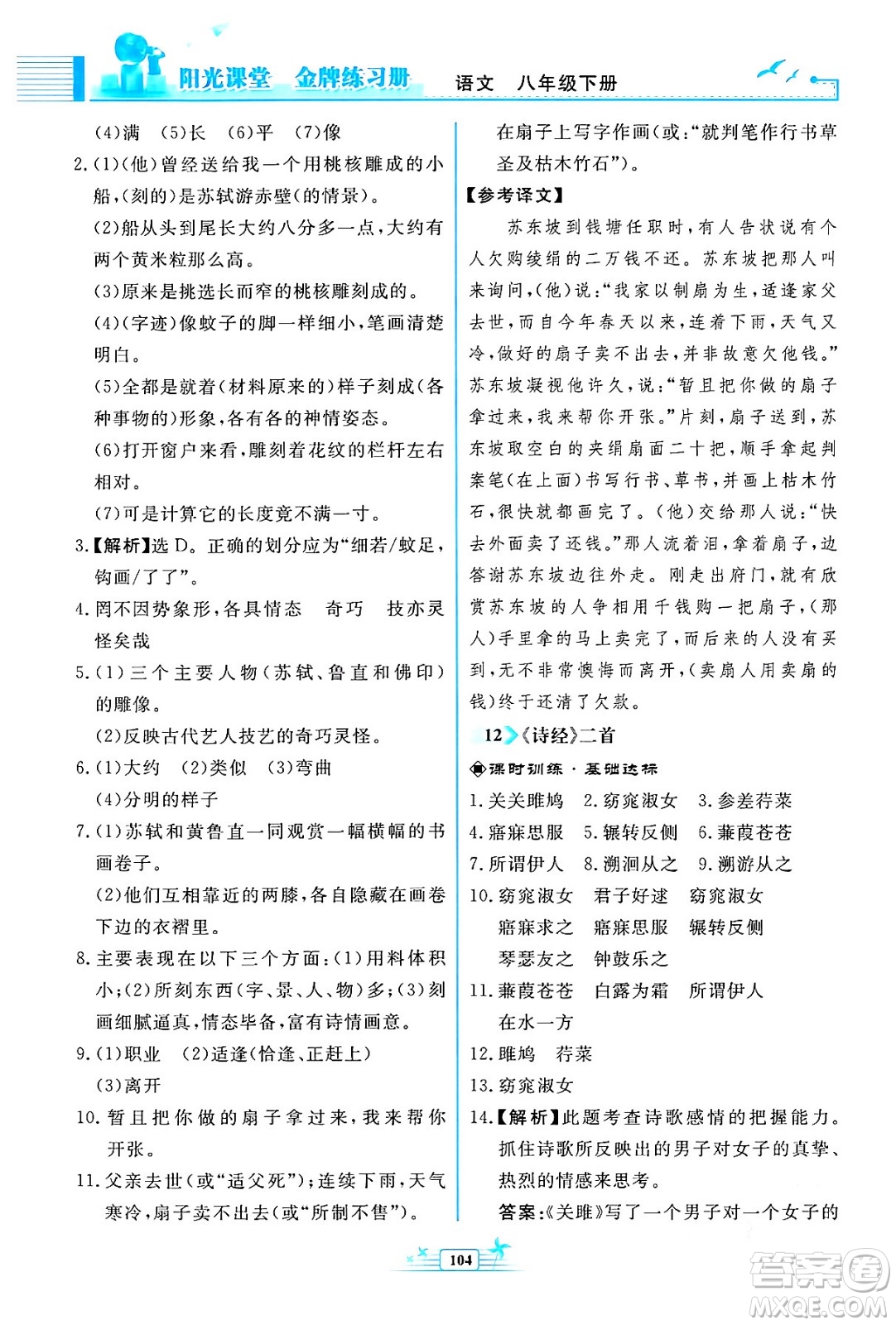 人民教育出版社2024年春陽(yáng)光課堂金牌練習(xí)冊(cè)八年級(jí)語(yǔ)文下冊(cè)人教版福建專版答案