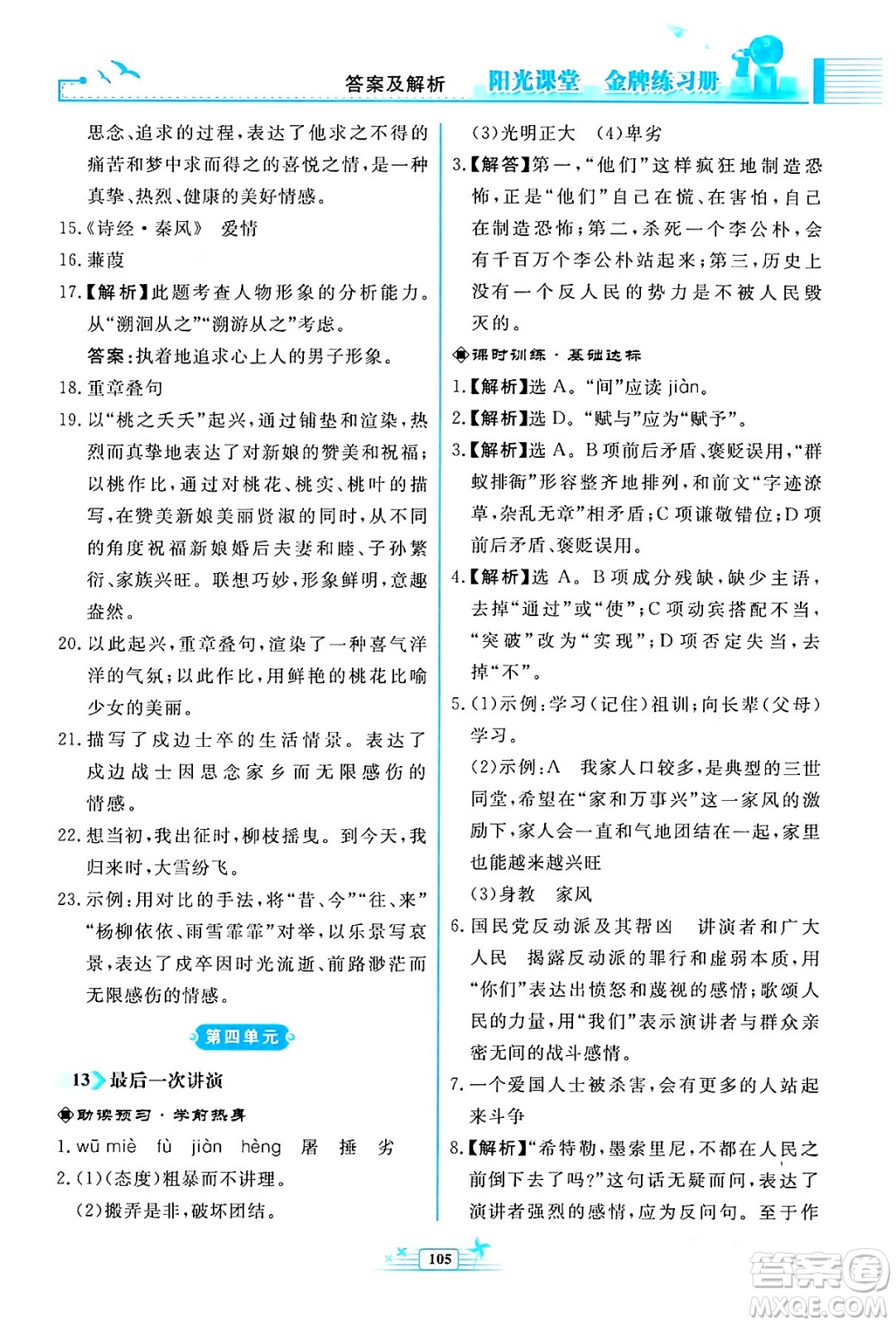 人民教育出版社2024年春陽(yáng)光課堂金牌練習(xí)冊(cè)八年級(jí)語(yǔ)文下冊(cè)人教版福建專版答案