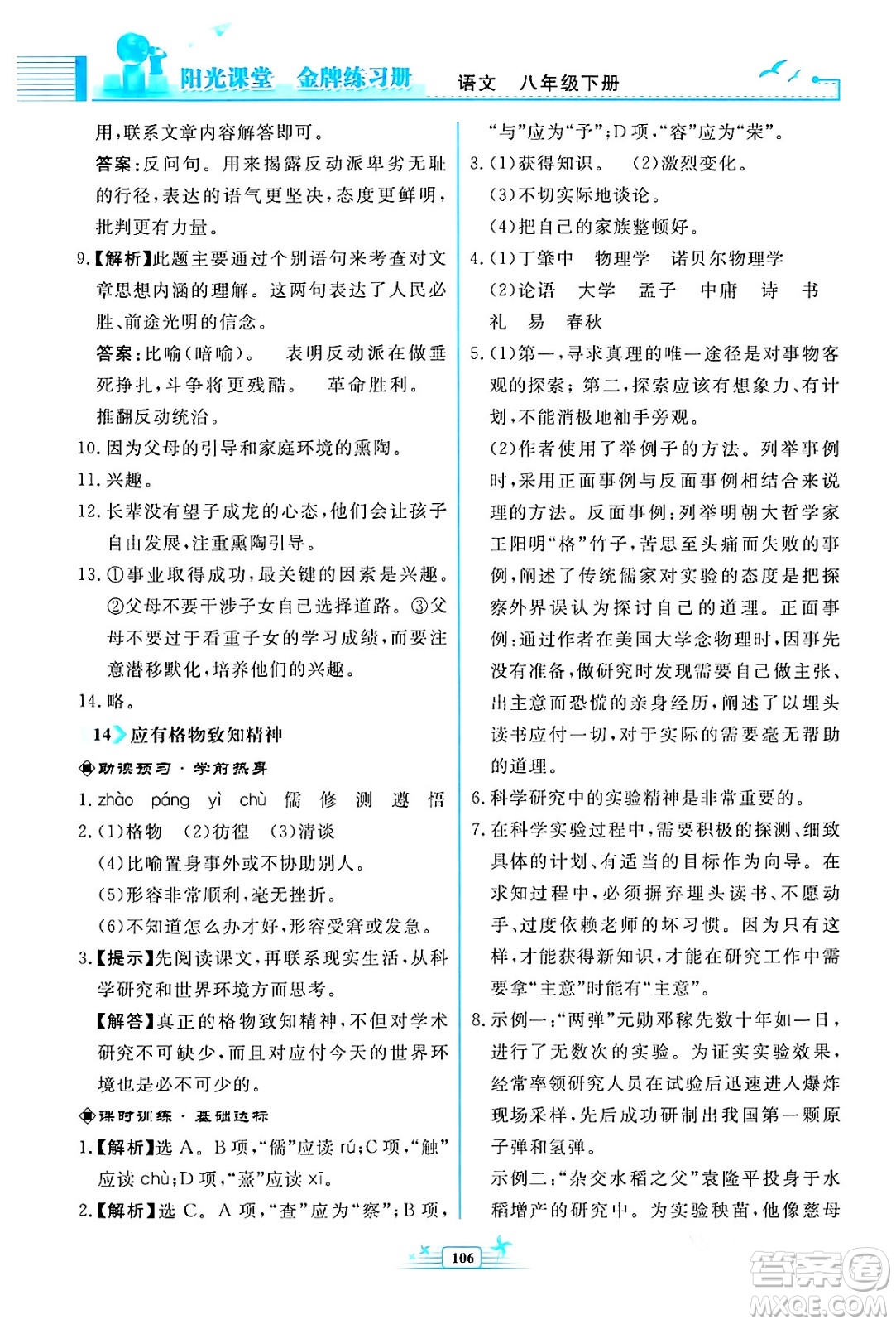 人民教育出版社2024年春陽(yáng)光課堂金牌練習(xí)冊(cè)八年級(jí)語(yǔ)文下冊(cè)人教版福建專版答案