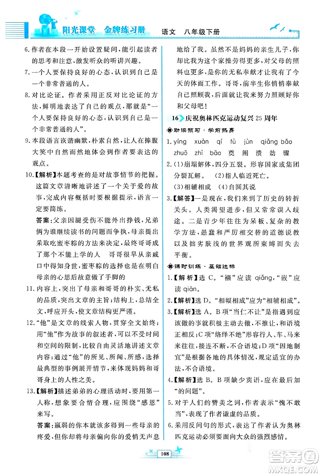 人民教育出版社2024年春陽(yáng)光課堂金牌練習(xí)冊(cè)八年級(jí)語(yǔ)文下冊(cè)人教版福建專版答案