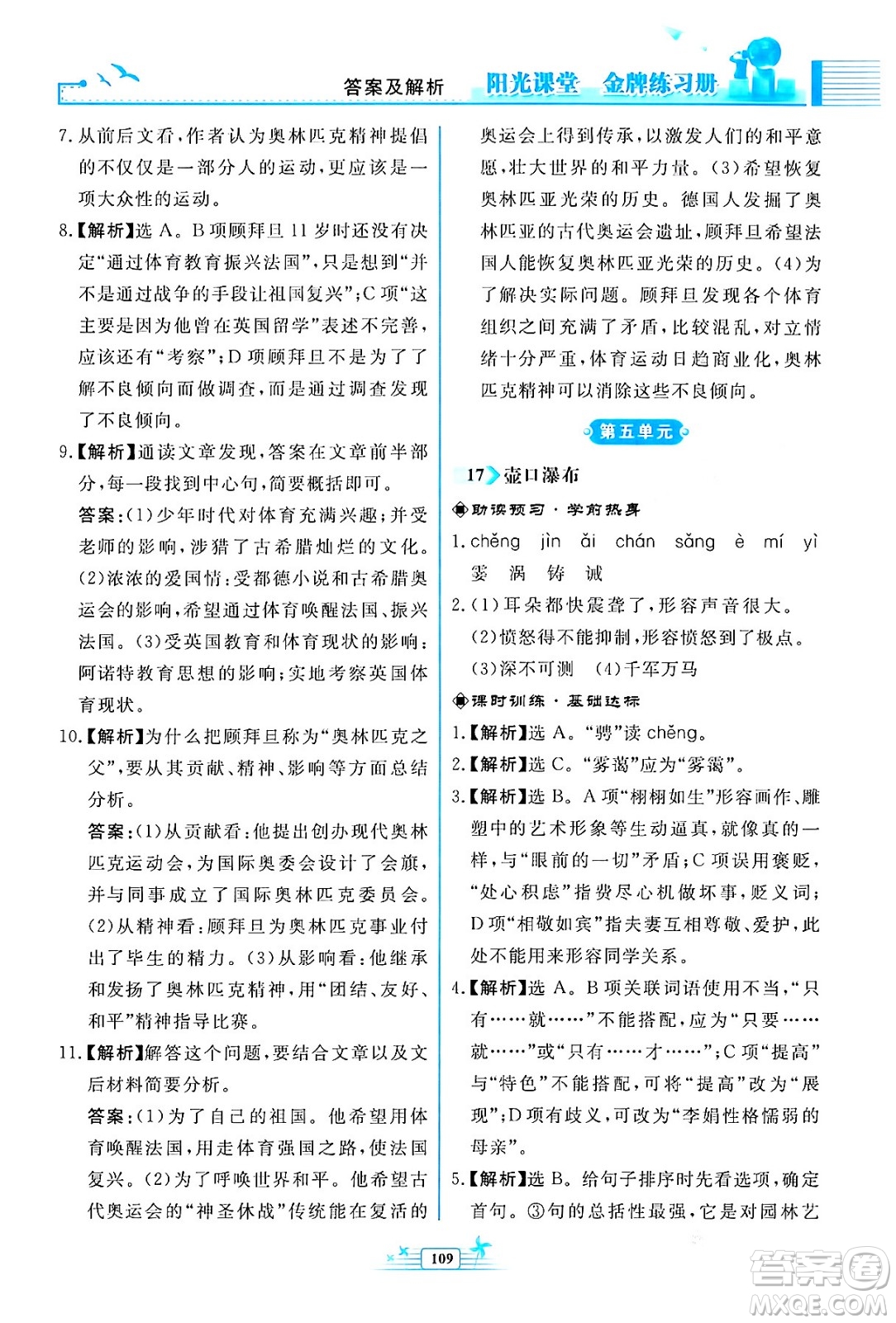 人民教育出版社2024年春陽(yáng)光課堂金牌練習(xí)冊(cè)八年級(jí)語(yǔ)文下冊(cè)人教版福建專版答案