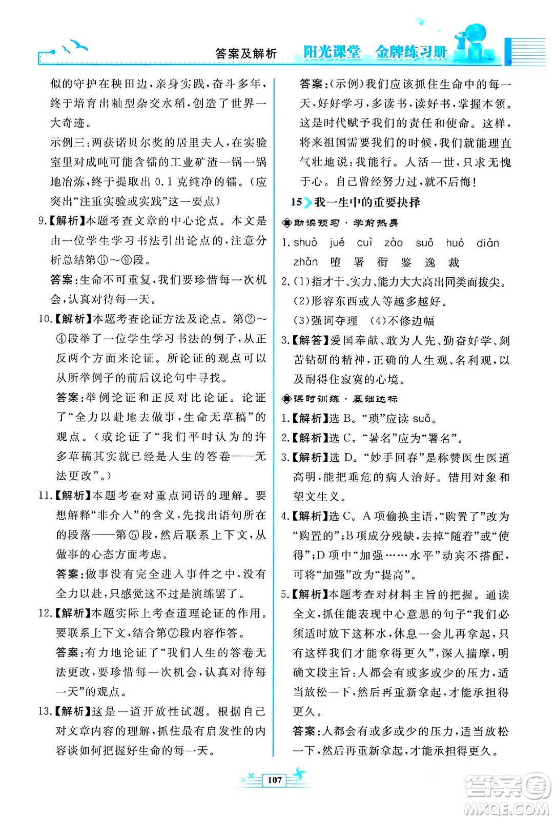 人民教育出版社2024年春陽(yáng)光課堂金牌練習(xí)冊(cè)八年級(jí)語(yǔ)文下冊(cè)人教版福建專版答案