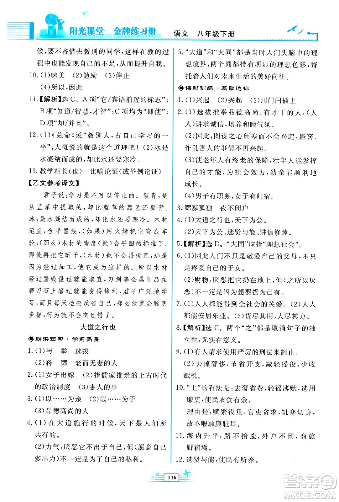 人民教育出版社2024年春陽(yáng)光課堂金牌練習(xí)冊(cè)八年級(jí)語(yǔ)文下冊(cè)人教版福建專版答案