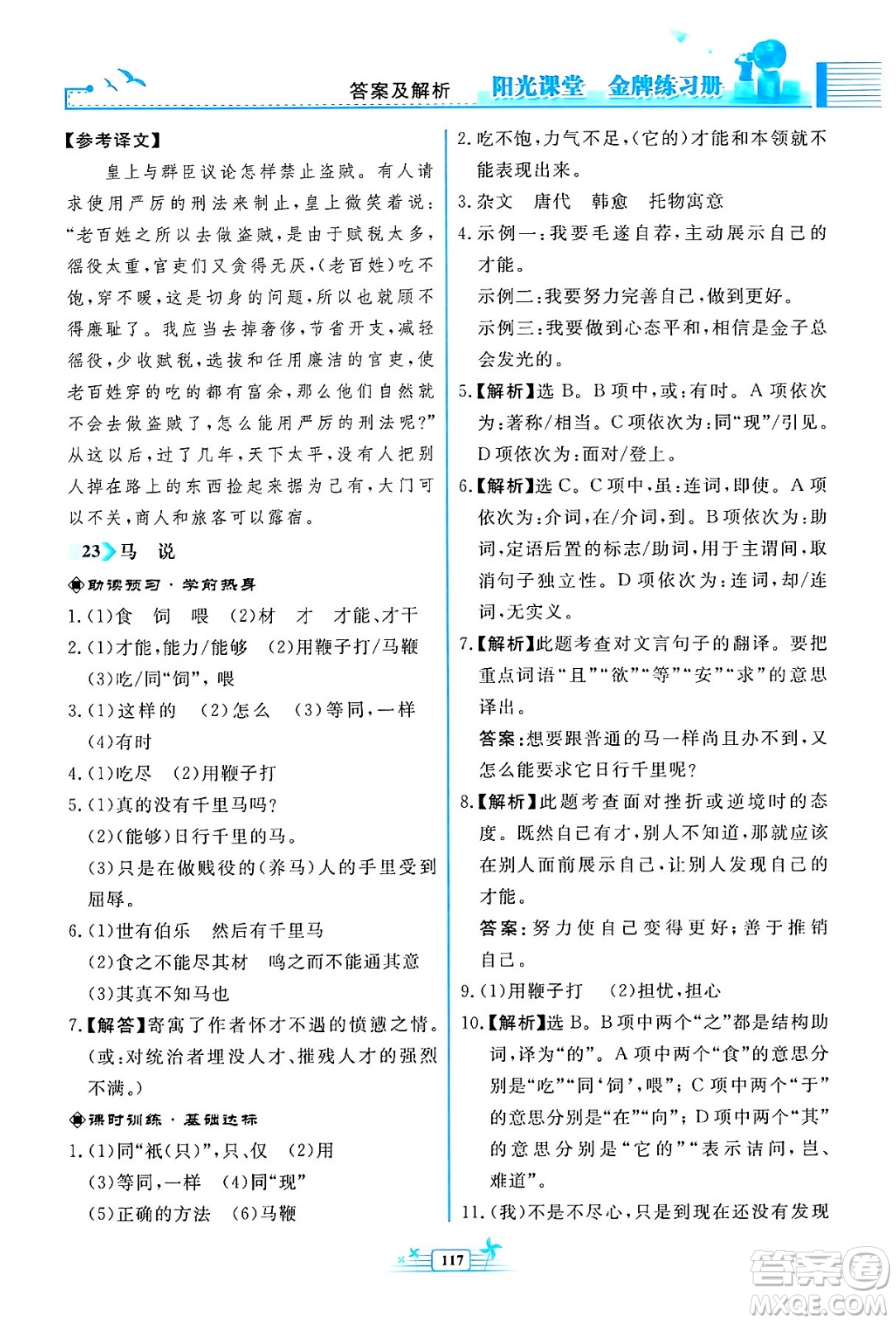 人民教育出版社2024年春陽(yáng)光課堂金牌練習(xí)冊(cè)八年級(jí)語(yǔ)文下冊(cè)人教版福建專版答案