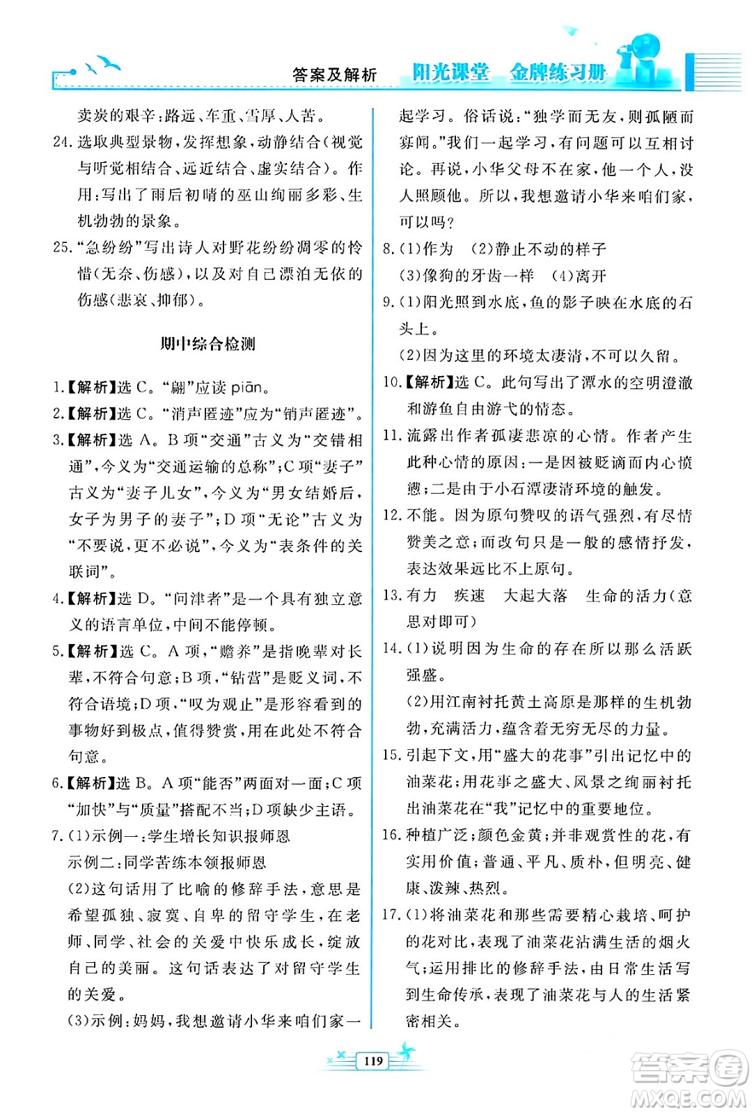 人民教育出版社2024年春陽(yáng)光課堂金牌練習(xí)冊(cè)八年級(jí)語(yǔ)文下冊(cè)人教版福建專版答案