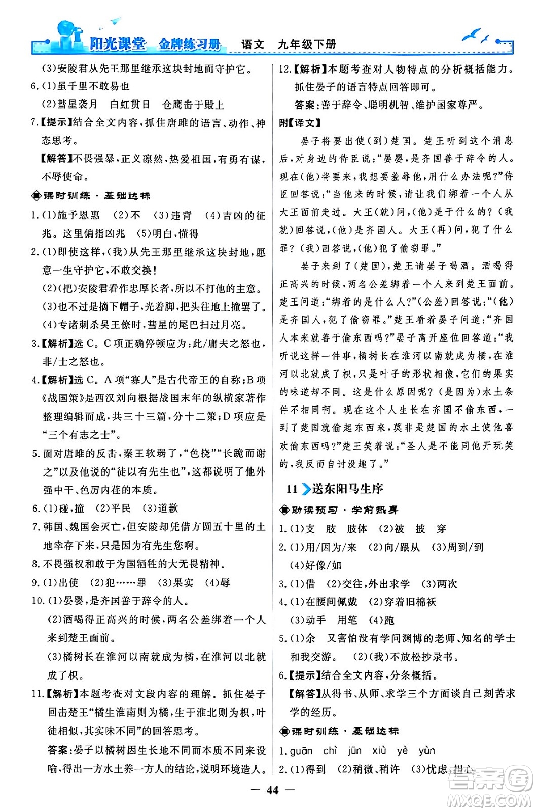 人民教育出版社2024年春陽光課堂金牌練習(xí)冊(cè)九年級(jí)語文下冊(cè)人教版答案