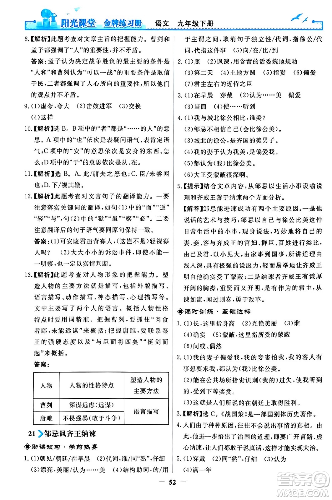 人民教育出版社2024年春陽光課堂金牌練習(xí)冊(cè)九年級(jí)語文下冊(cè)人教版答案