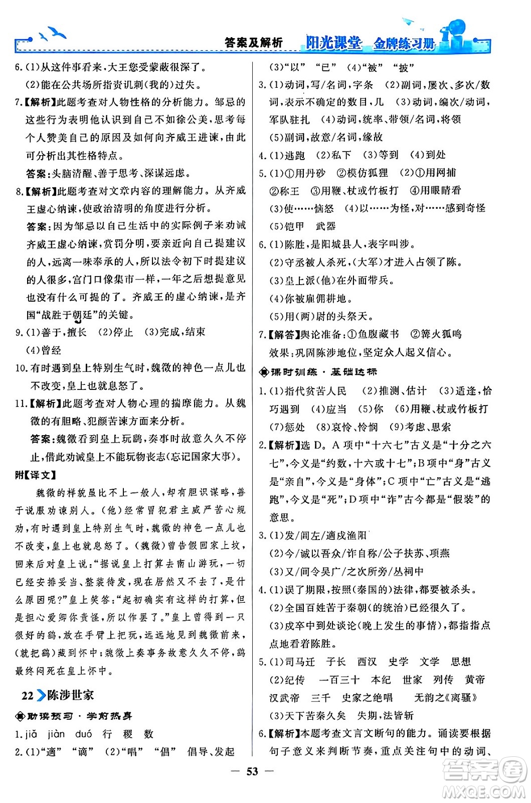 人民教育出版社2024年春陽光課堂金牌練習(xí)冊(cè)九年級(jí)語文下冊(cè)人教版答案