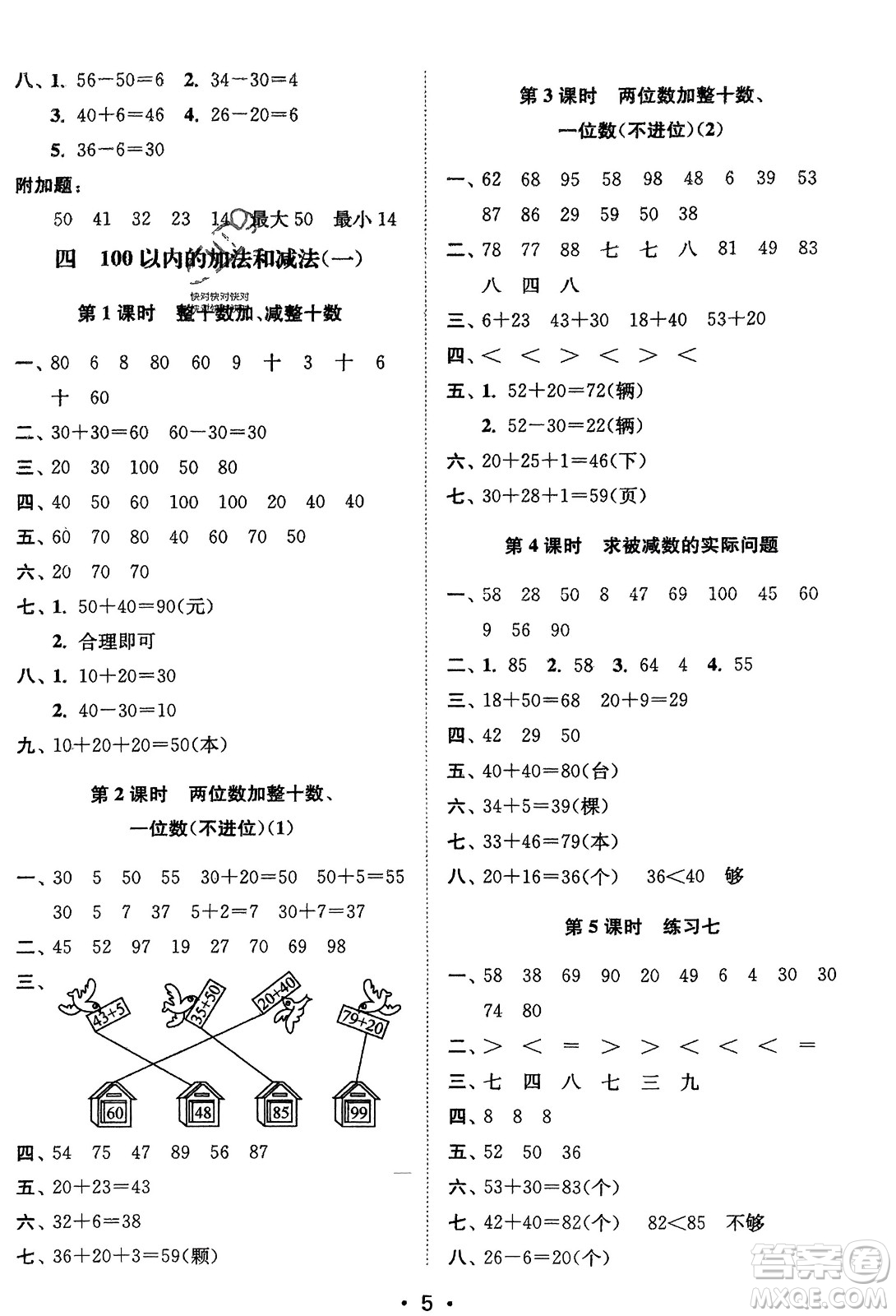 江蘇鳳凰美術(shù)出版社2024年春創(chuàng)新課時作業(yè)本一年級數(shù)學(xué)下冊江蘇版參考答案