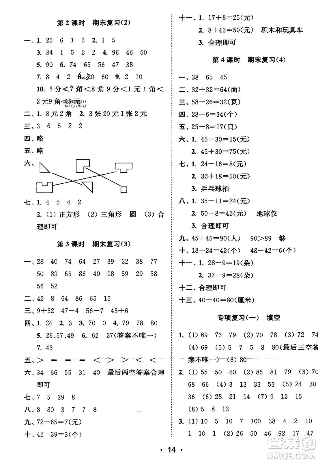 江蘇鳳凰美術(shù)出版社2024年春創(chuàng)新課時作業(yè)本一年級數(shù)學(xué)下冊江蘇版參考答案