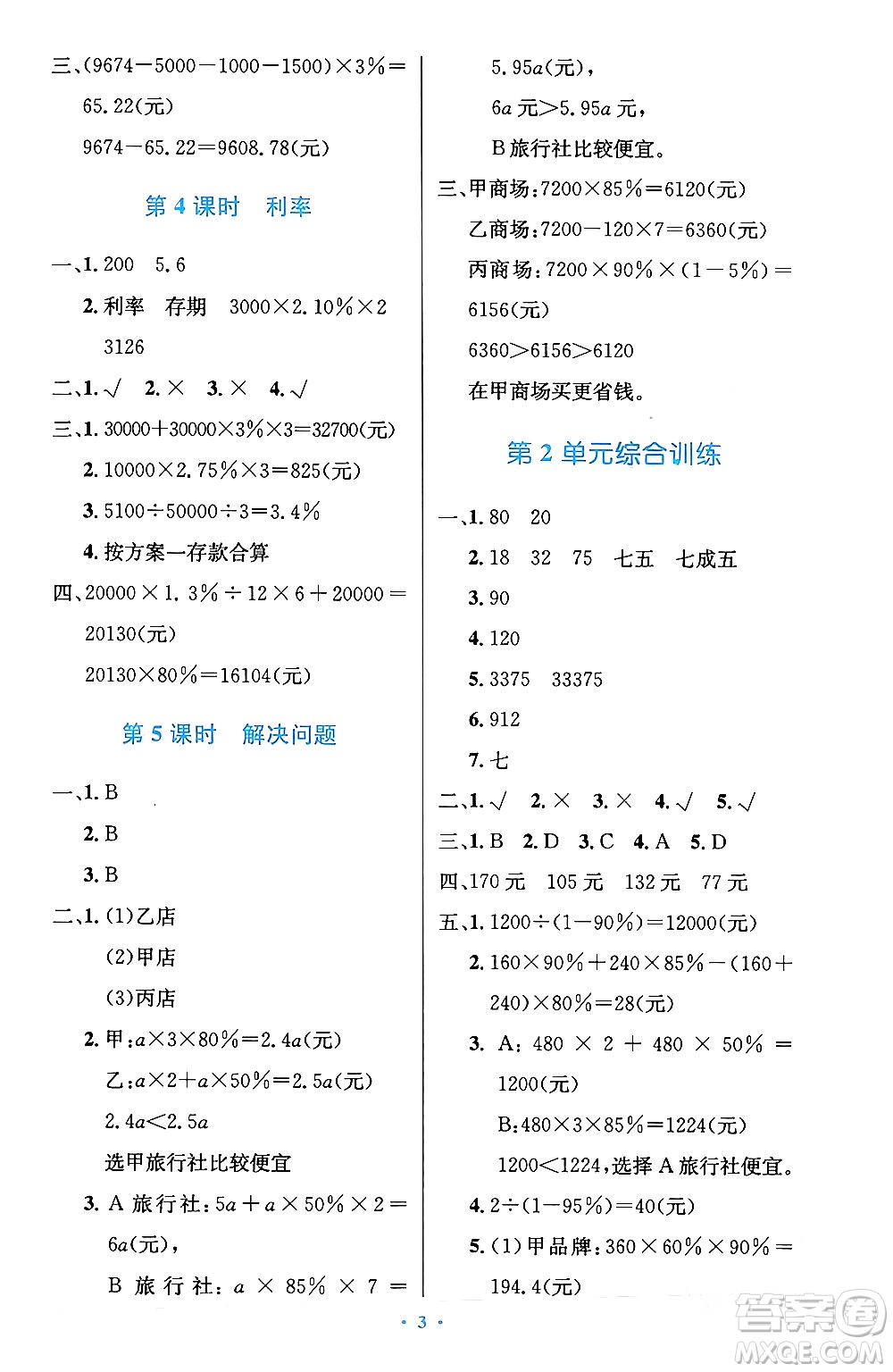 人民教育出版社2024年春小學(xué)同步測(cè)控優(yōu)化設(shè)計(jì)六年級(jí)數(shù)學(xué)下冊(cè)人教版陜西專版答案