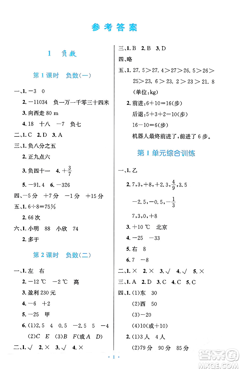 人民教育出版社2024年春小學(xué)同步測(cè)控優(yōu)化設(shè)計(jì)六年級(jí)數(shù)學(xué)下冊(cè)人教版陜西專版答案