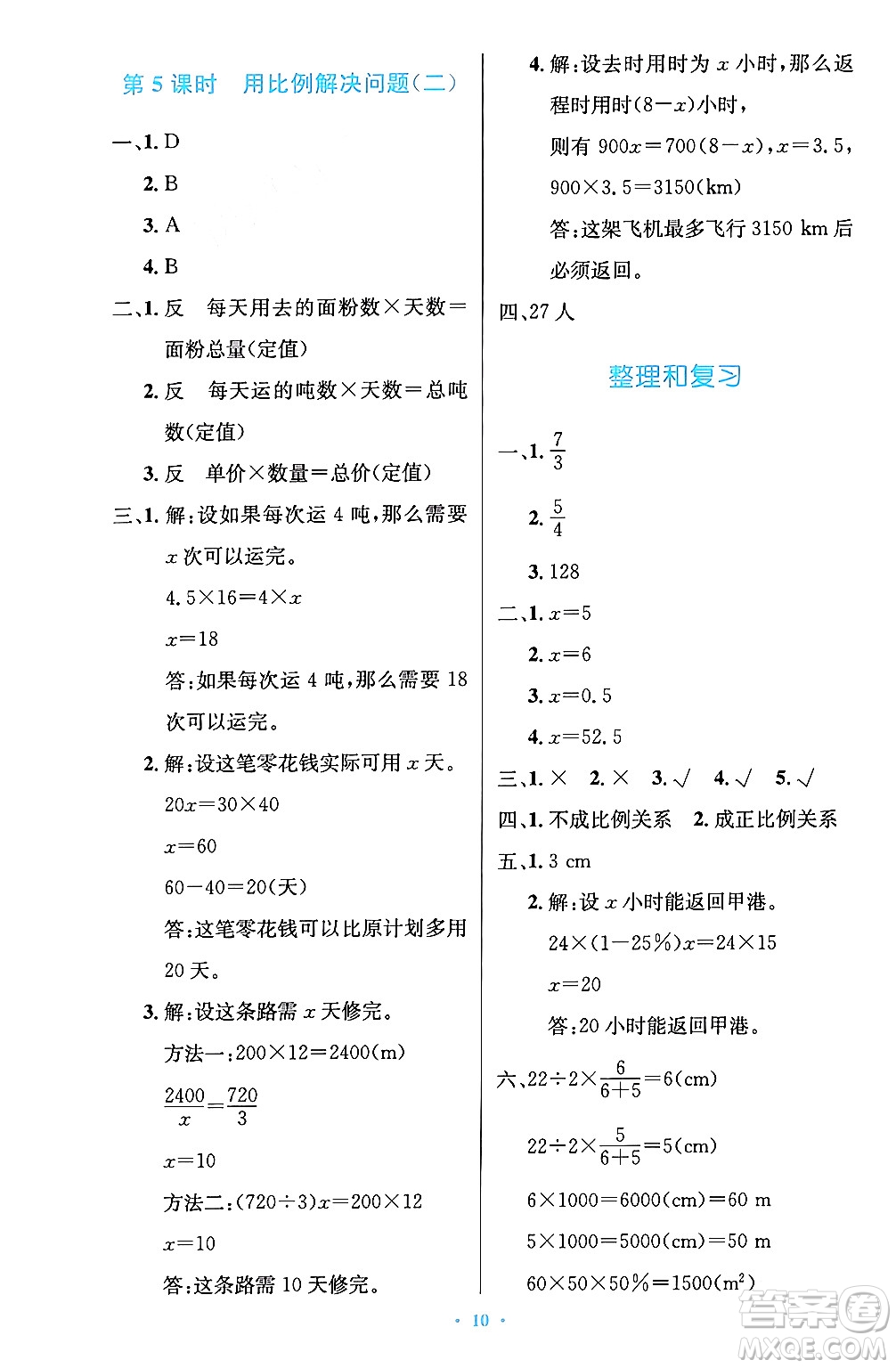 人民教育出版社2024年春小學(xué)同步測(cè)控優(yōu)化設(shè)計(jì)六年級(jí)數(shù)學(xué)下冊(cè)人教版陜西專版答案