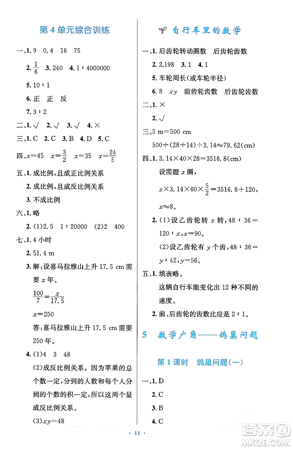 人民教育出版社2024年春小學(xué)同步測(cè)控優(yōu)化設(shè)計(jì)六年級(jí)數(shù)學(xué)下冊(cè)人教版陜西專版答案