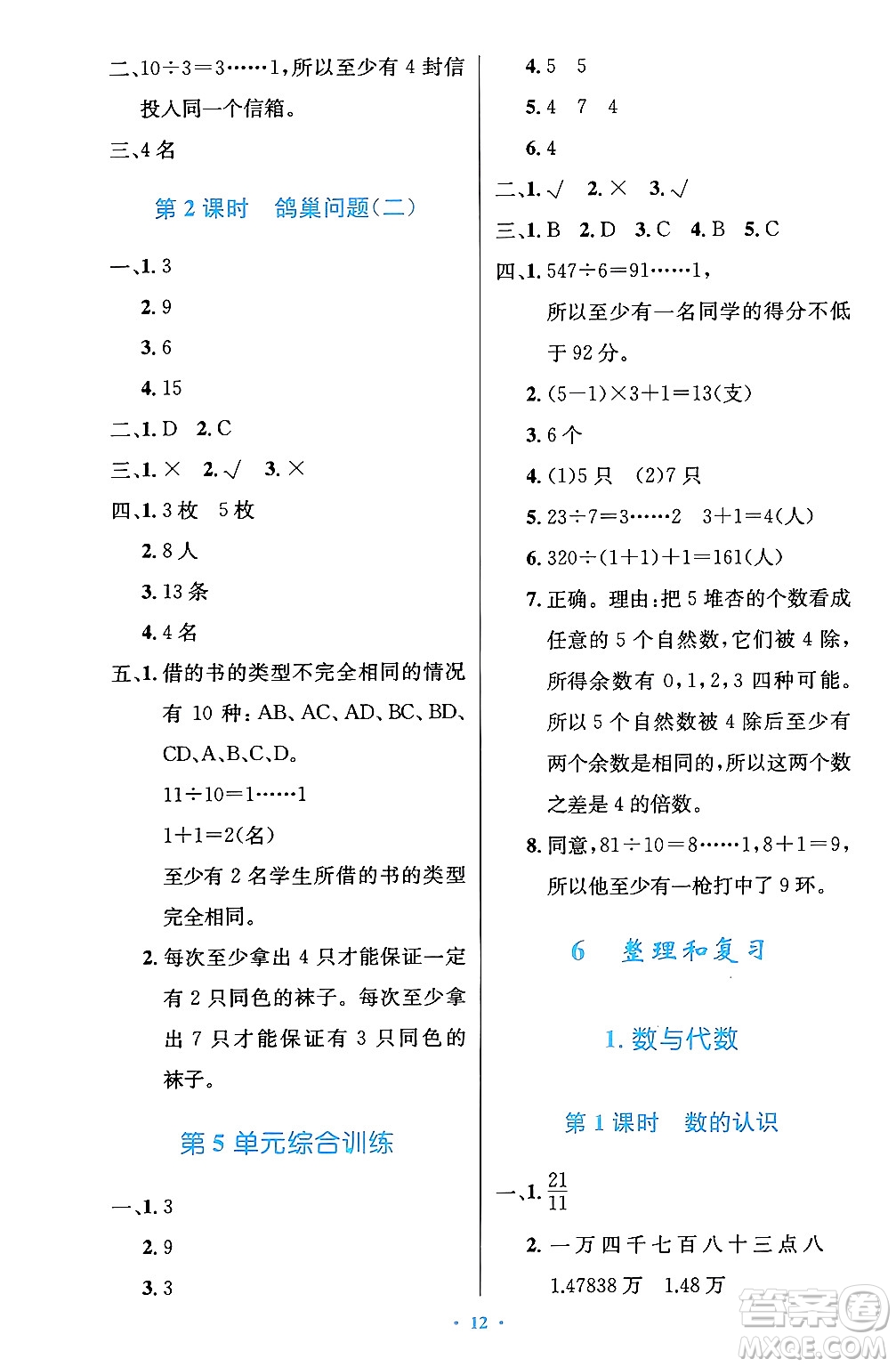 人民教育出版社2024年春小學(xué)同步測(cè)控優(yōu)化設(shè)計(jì)六年級(jí)數(shù)學(xué)下冊(cè)人教版陜西專版答案