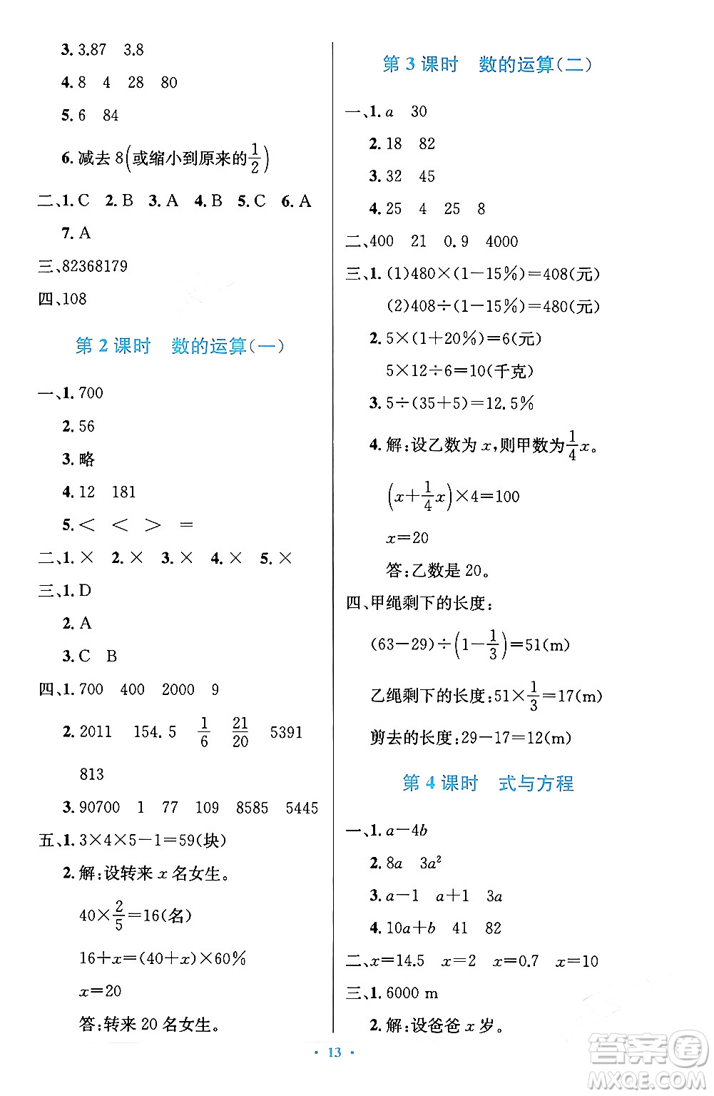 人民教育出版社2024年春小學(xué)同步測(cè)控優(yōu)化設(shè)計(jì)六年級(jí)數(shù)學(xué)下冊(cè)人教版陜西專版答案