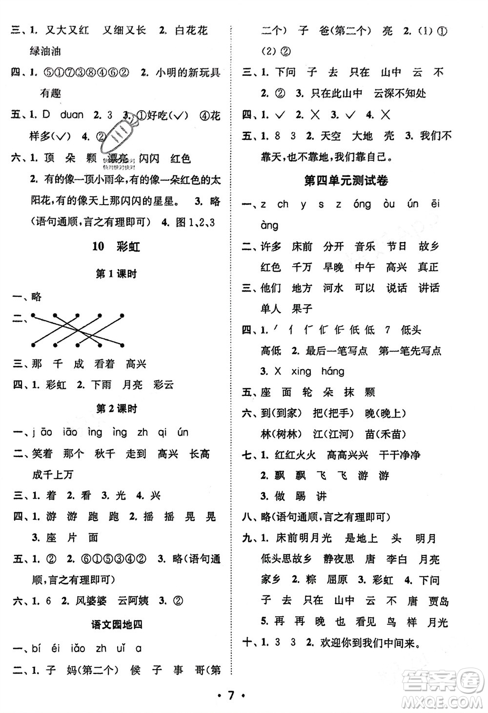 江蘇鳳凰美術(shù)出版社2024年春創(chuàng)新課時作業(yè)本一年級語文下冊通用版參考答案