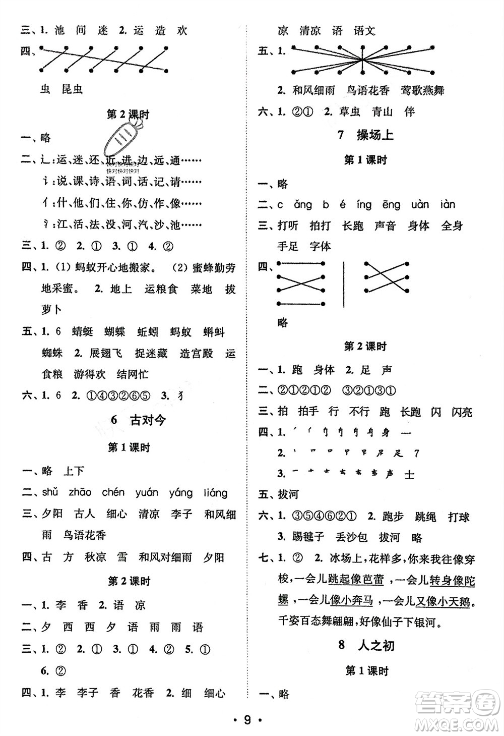 江蘇鳳凰美術(shù)出版社2024年春創(chuàng)新課時作業(yè)本一年級語文下冊通用版參考答案