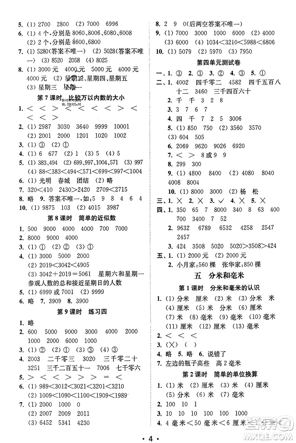 江蘇鳳凰美術(shù)出版社2024年春創(chuàng)新課時(shí)作業(yè)本二年級(jí)數(shù)學(xué)下冊(cè)江蘇版參考答案