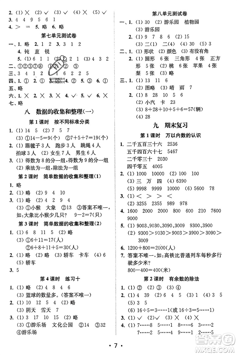 江蘇鳳凰美術(shù)出版社2024年春創(chuàng)新課時(shí)作業(yè)本二年級(jí)數(shù)學(xué)下冊(cè)江蘇版參考答案