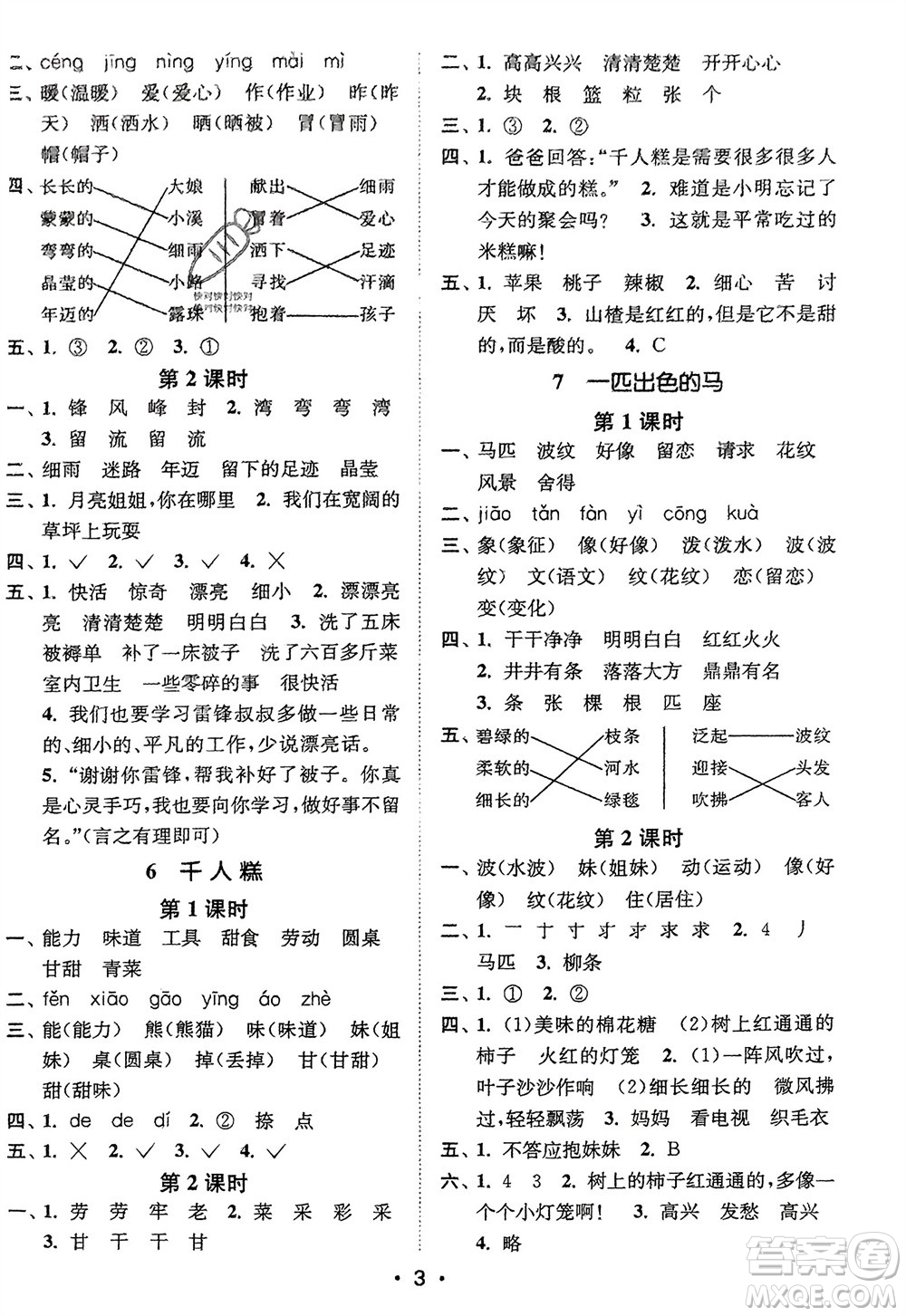 江蘇鳳凰美術(shù)出版社2024年春創(chuàng)新課時(shí)作業(yè)本二年級(jí)語(yǔ)文下冊(cè)通用版參考答案