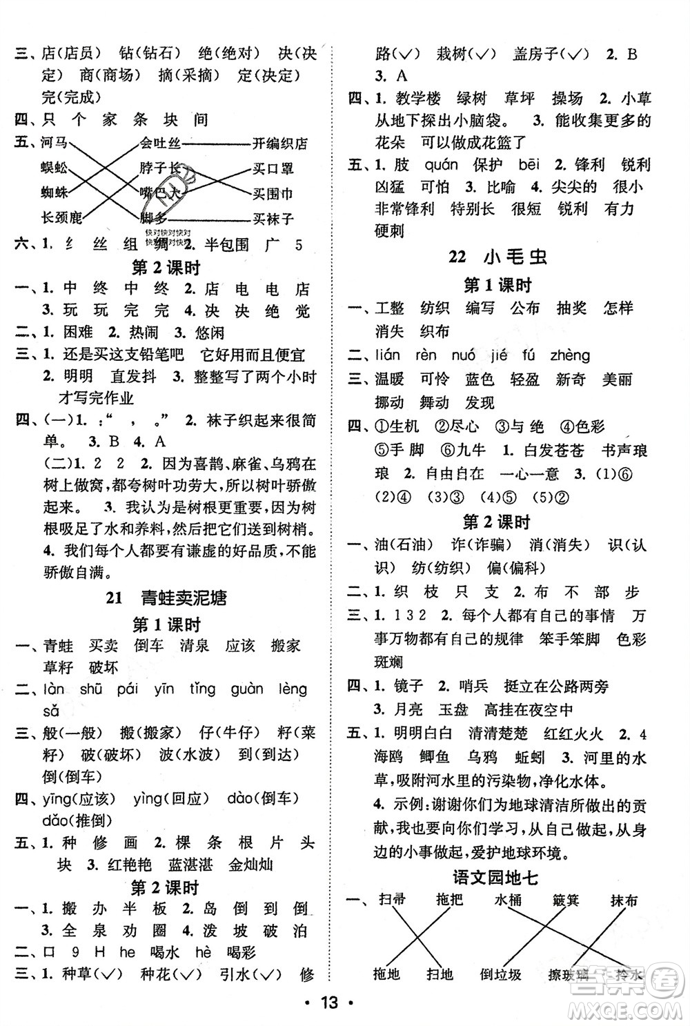 江蘇鳳凰美術(shù)出版社2024年春創(chuàng)新課時(shí)作業(yè)本二年級(jí)語(yǔ)文下冊(cè)通用版參考答案