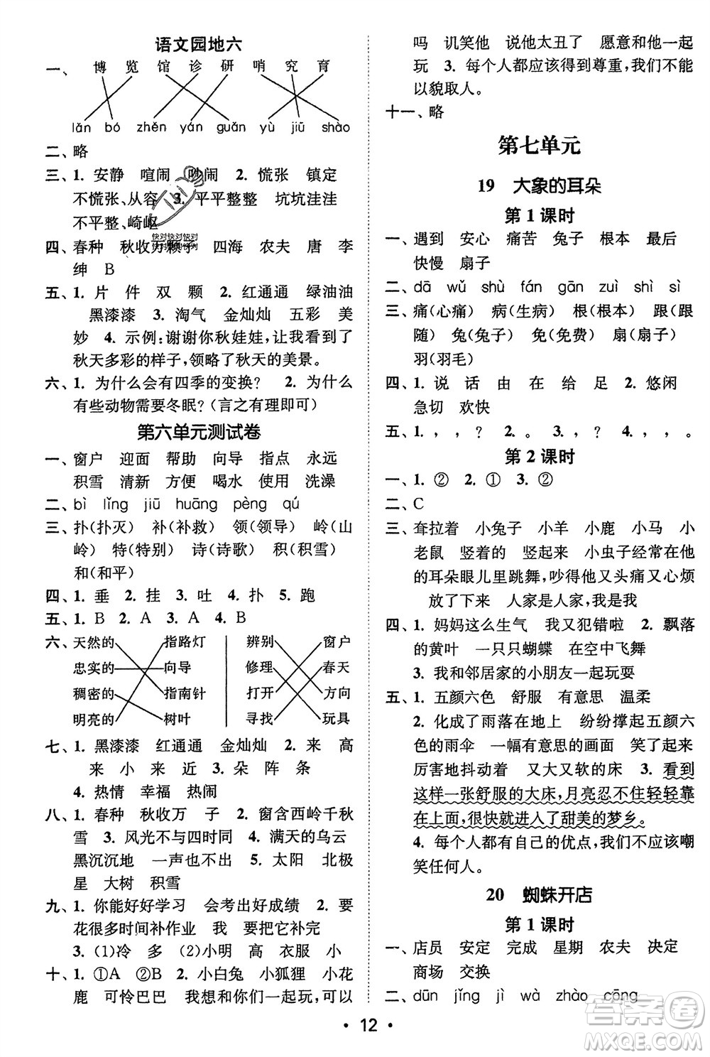 江蘇鳳凰美術(shù)出版社2024年春創(chuàng)新課時(shí)作業(yè)本二年級(jí)語(yǔ)文下冊(cè)通用版參考答案