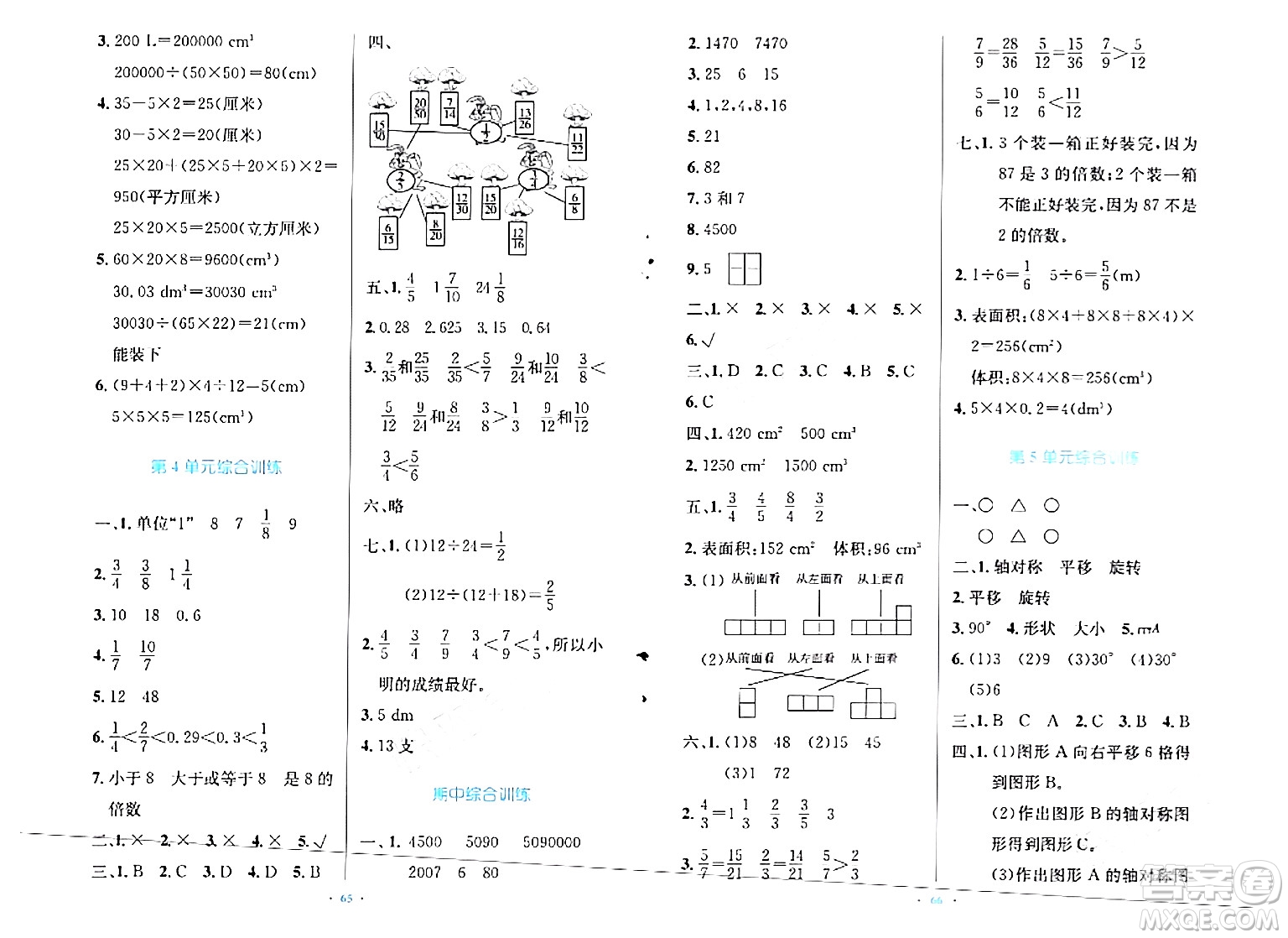 人民教育出版社2024年春小學(xué)同步測(cè)控優(yōu)化設(shè)計(jì)五年級(jí)數(shù)學(xué)下冊(cè)人教版增強(qiáng)版新疆專版答案