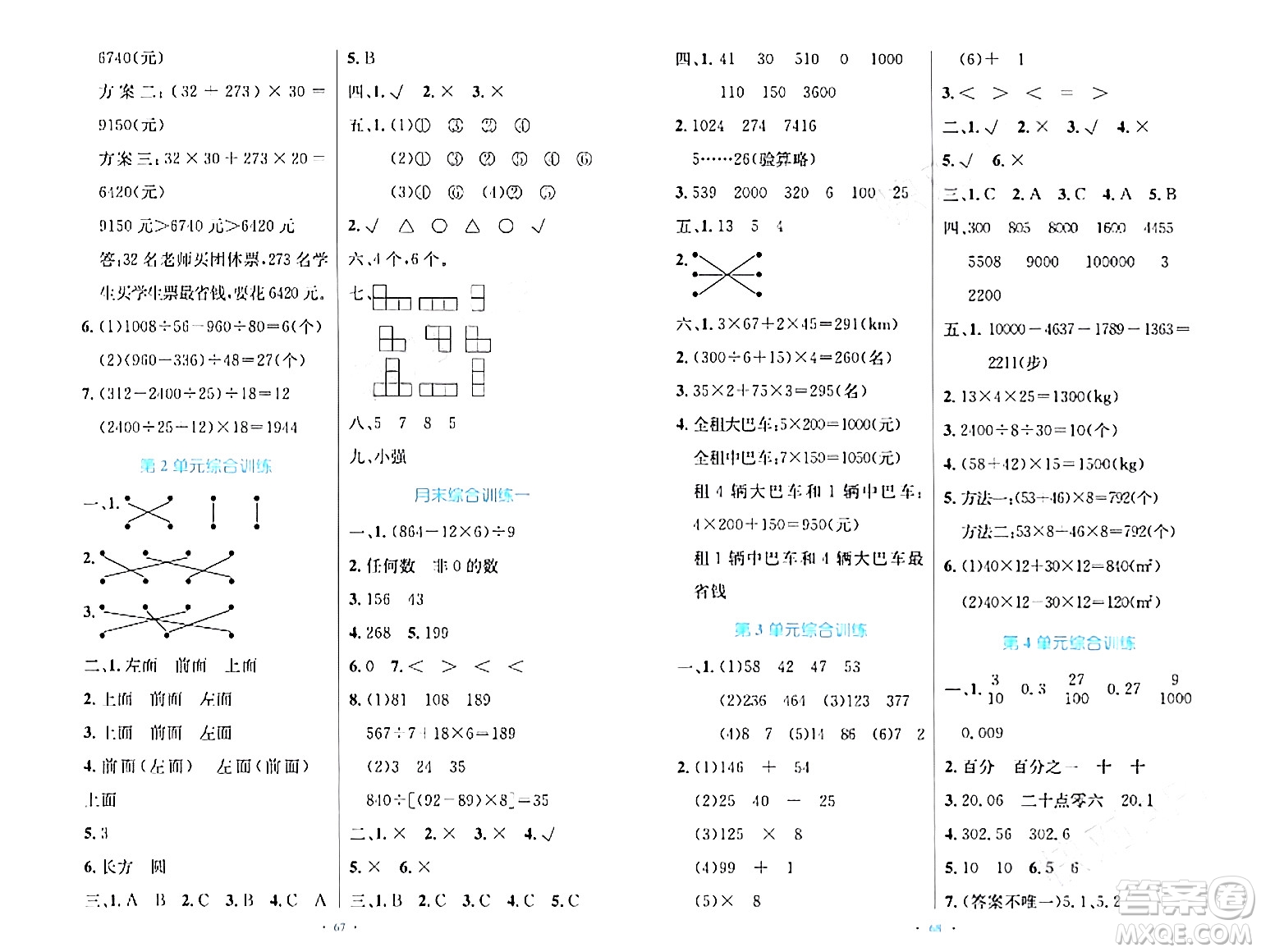 人民教育出版社2024年春小學(xué)同步測(cè)控優(yōu)化設(shè)計(jì)四年級(jí)數(shù)學(xué)下冊(cè)人教版增強(qiáng)版新疆專(zhuān)版答案