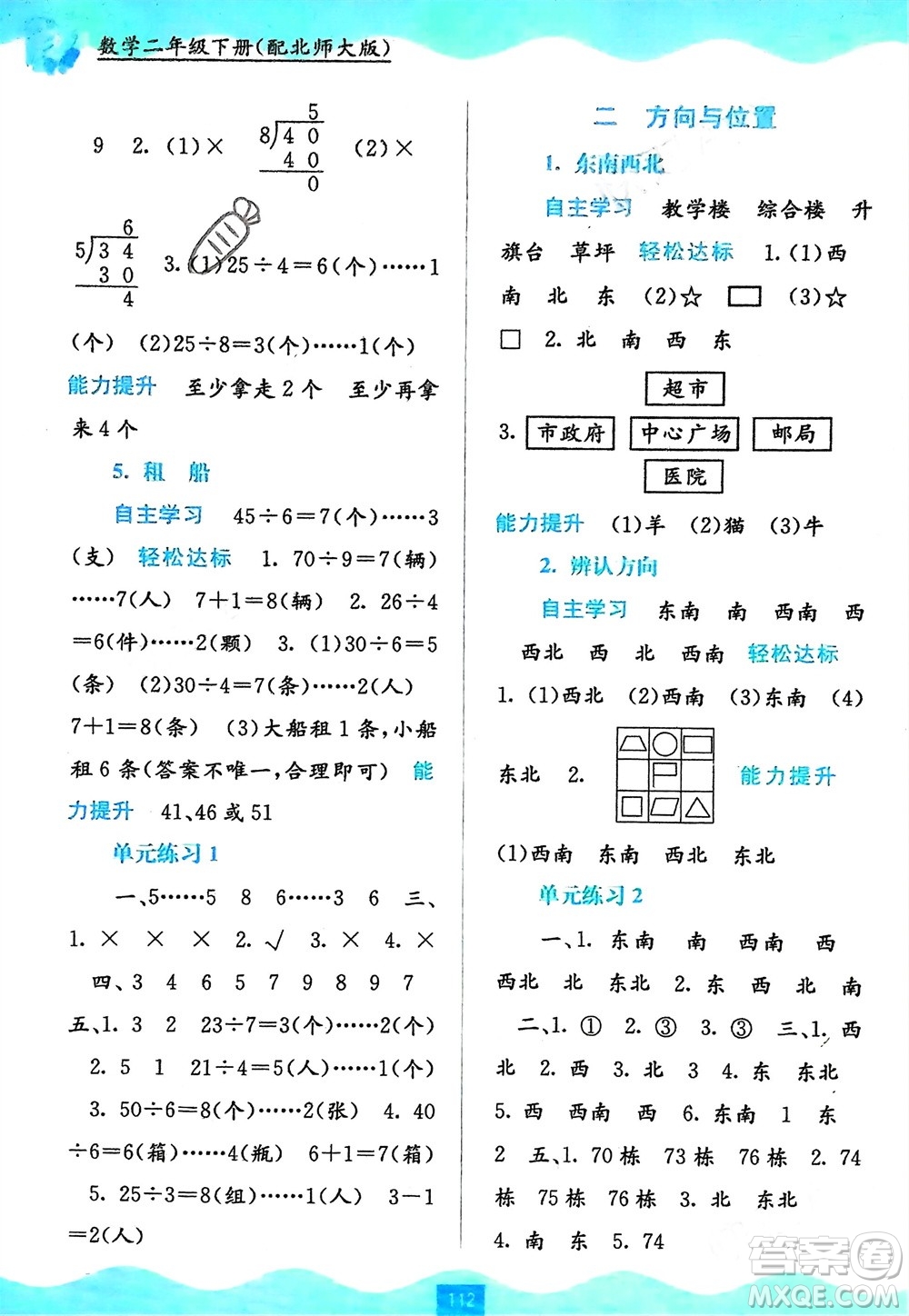 廣西教育出版社2024年春自主學(xué)習(xí)能力測評二年級數(shù)學(xué)下冊北師大版參考答案